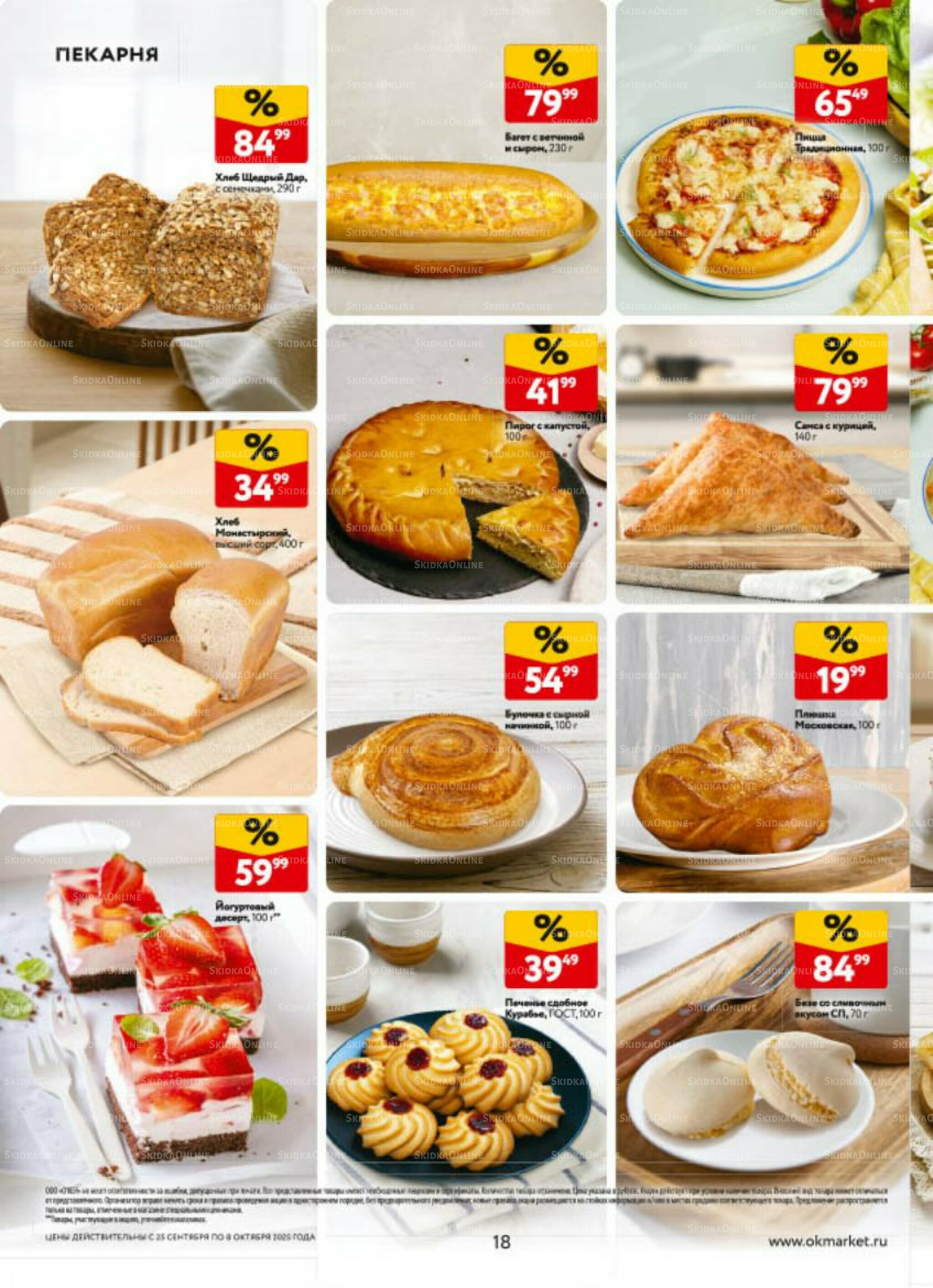 Каталог регулярных предложений 25 Сентября - 8 Октября 2025 18