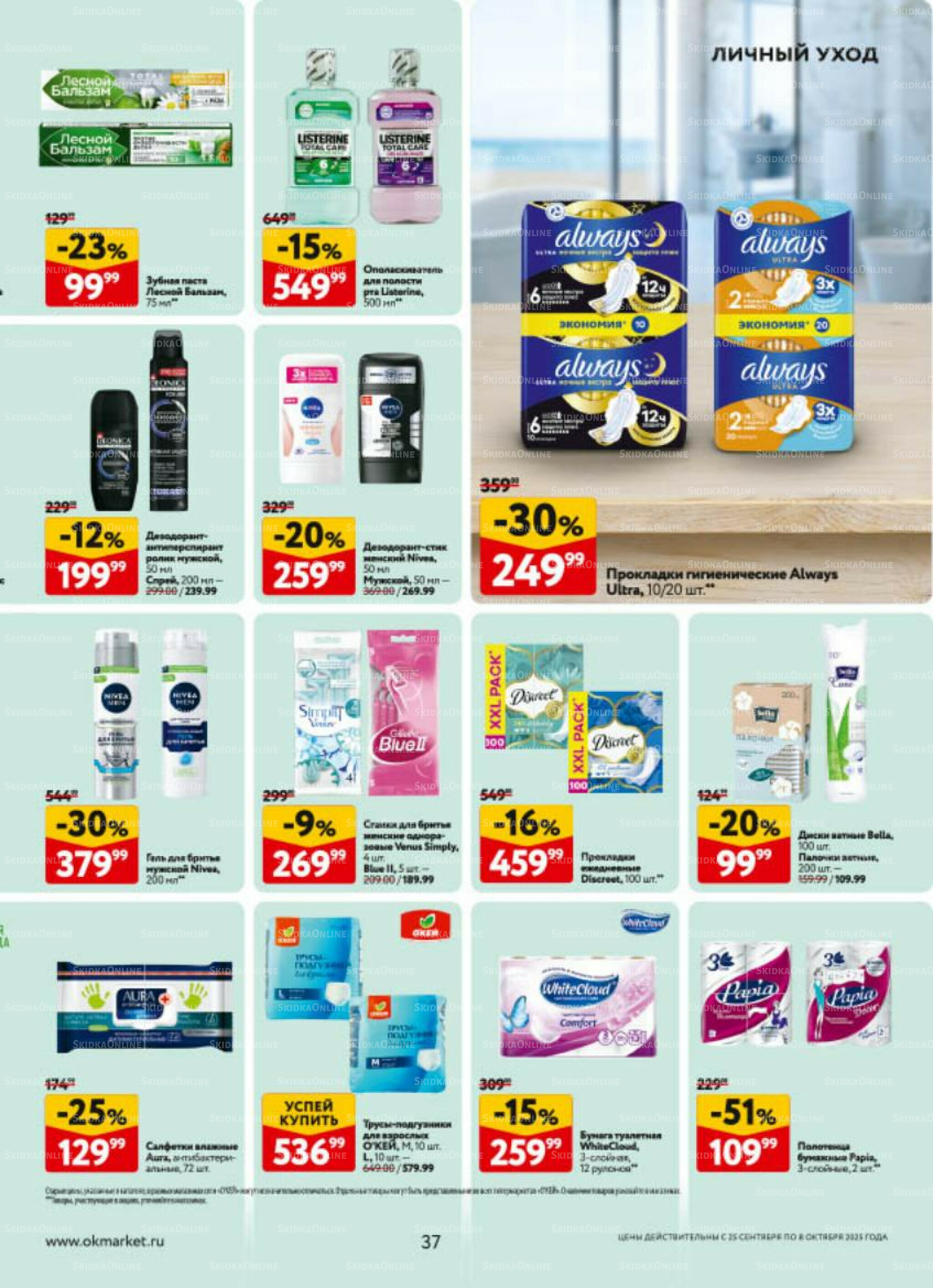 Каталог регулярных предложений 25 Сентября - 8 Октября 2025 37