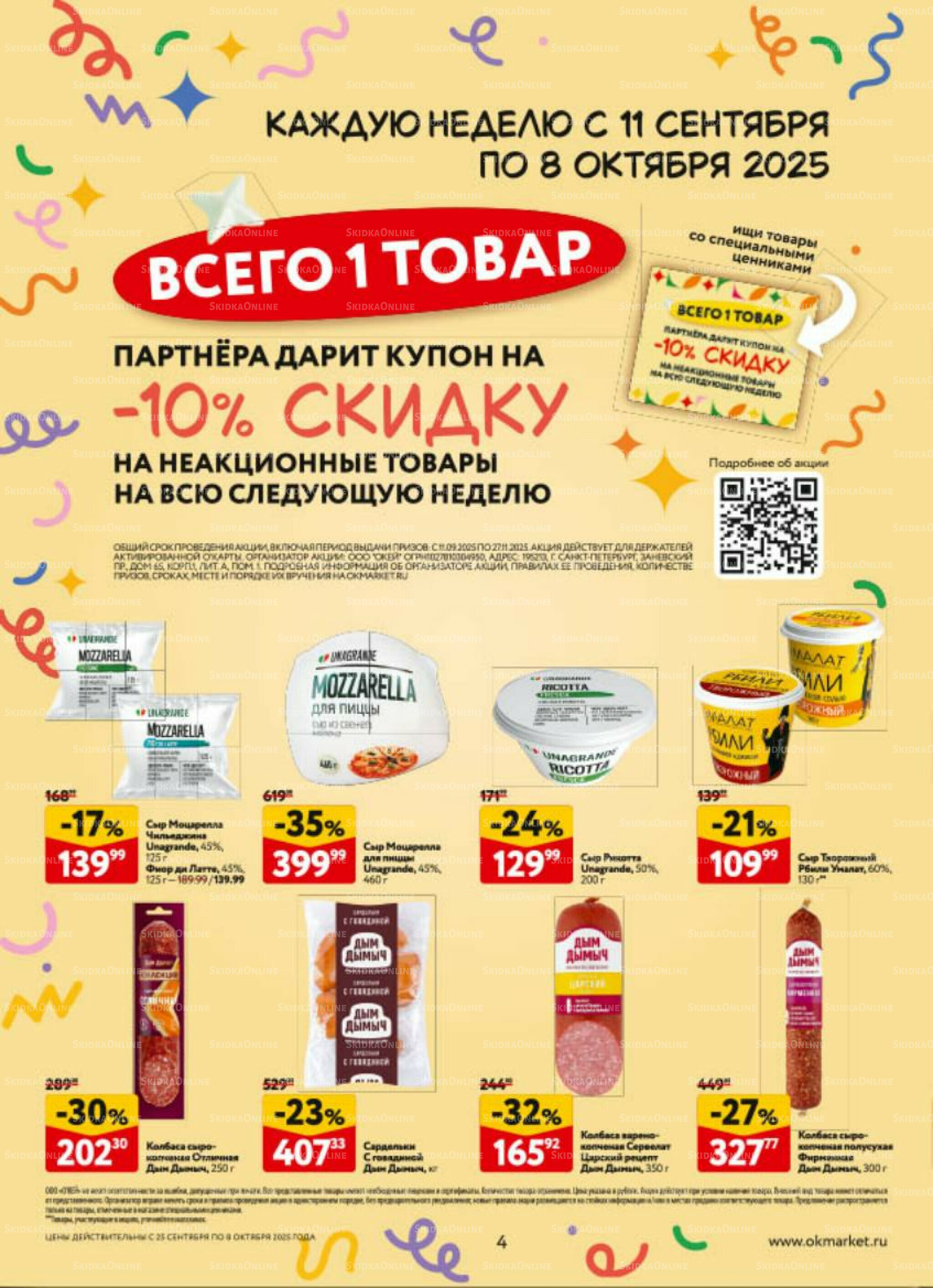 Каталог регулярных предложений 25 Сентября - 8 Октября 2025 4