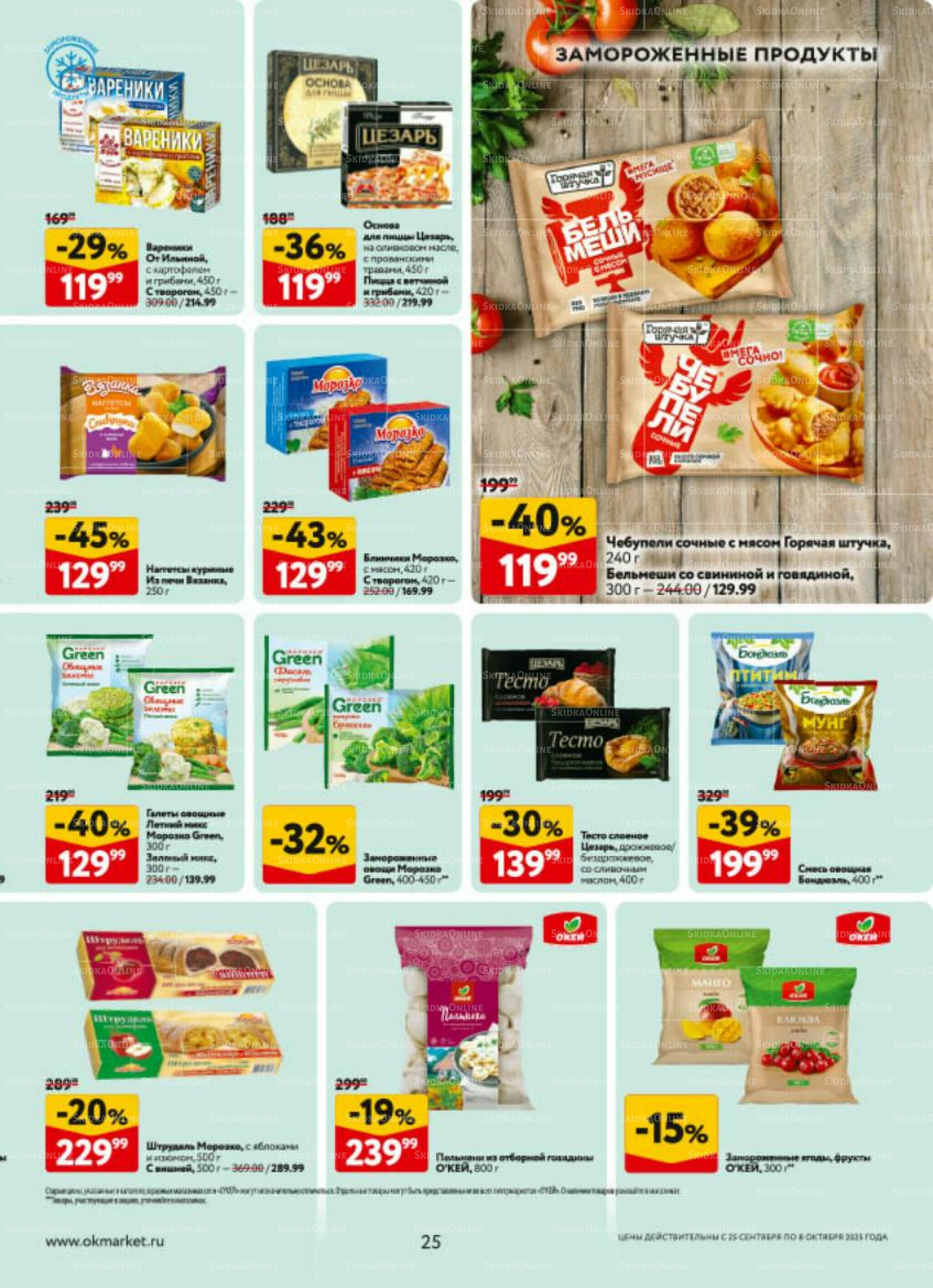 Каталог регулярных предложений 25 Сентября - 8 Октября 2025 25