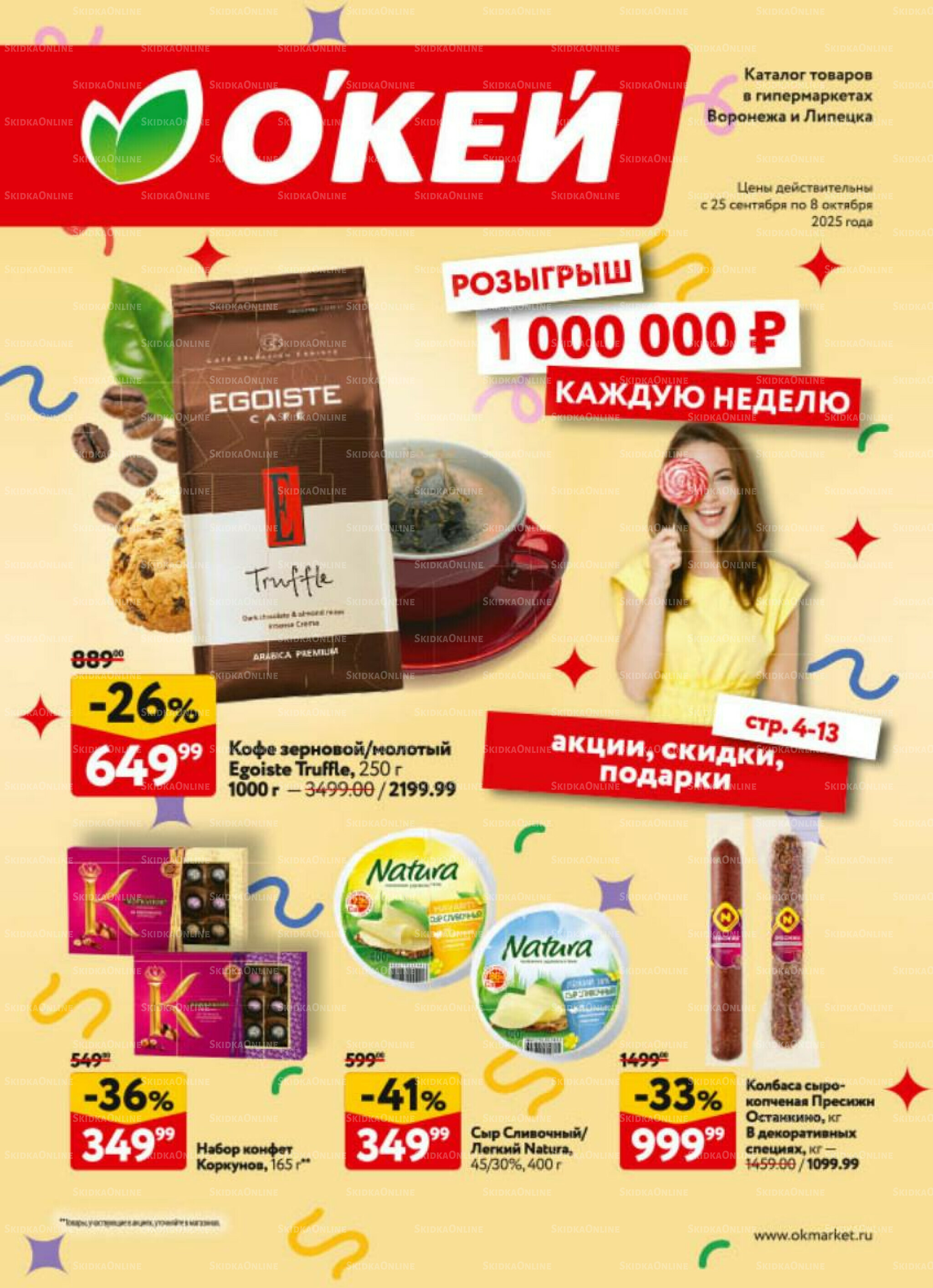 Каталог регулярных предложений 25 Сентября - 8 Октября 2025 1