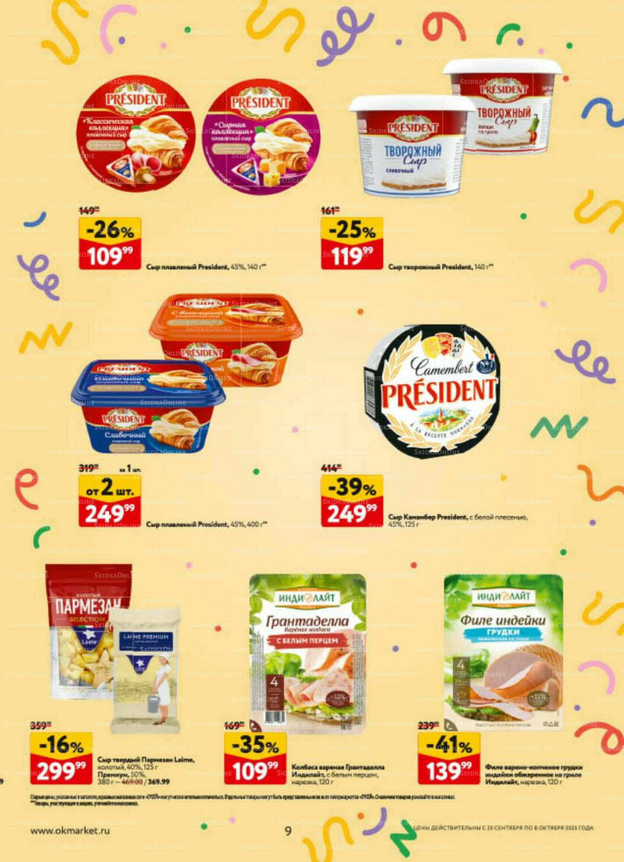 Каталог регулярных предложений 25 Сентября - 8 Октября 2025 9
