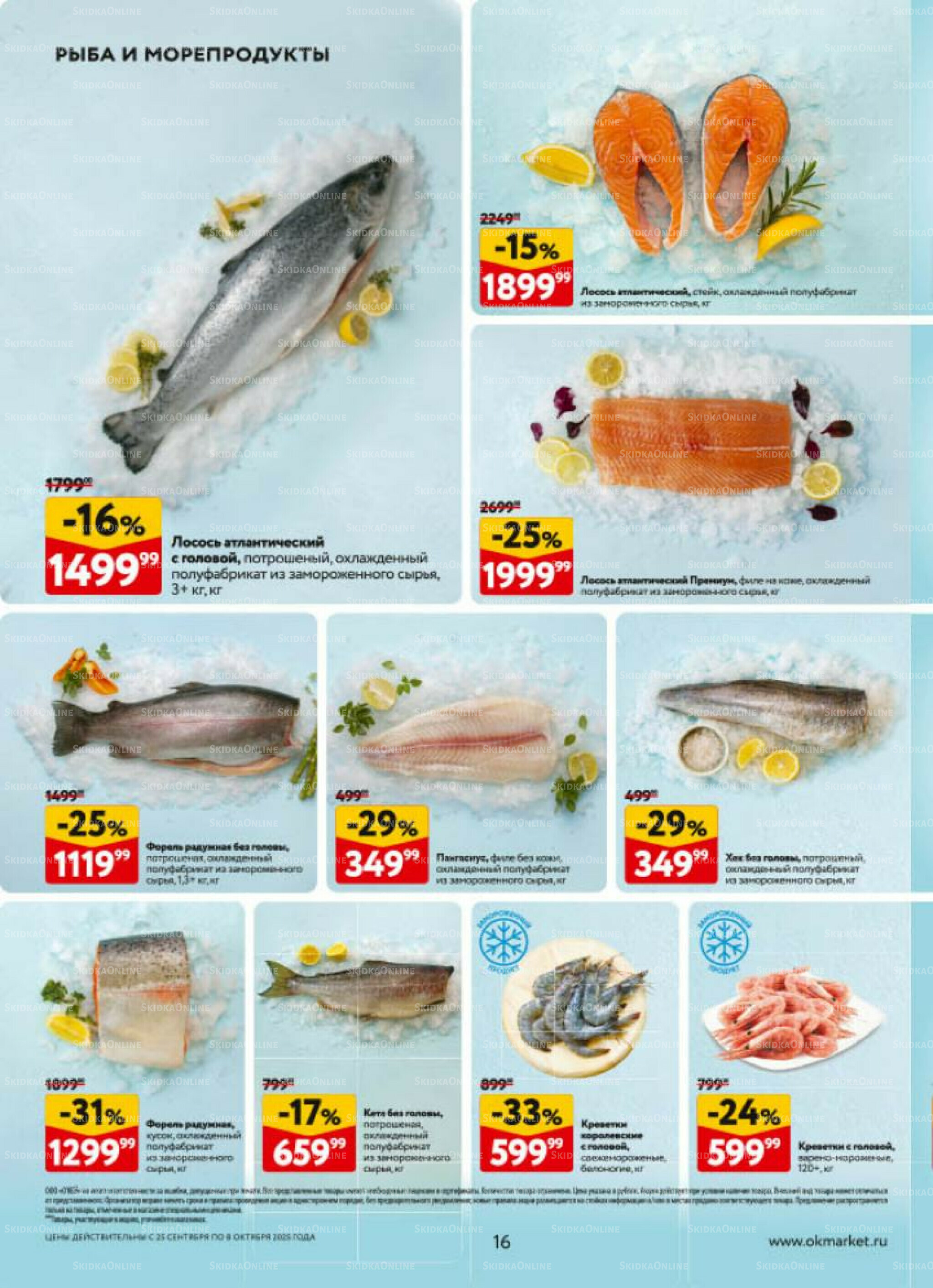 Каталог регулярных предложений 25 Сентября - 8 Октября 2025 16