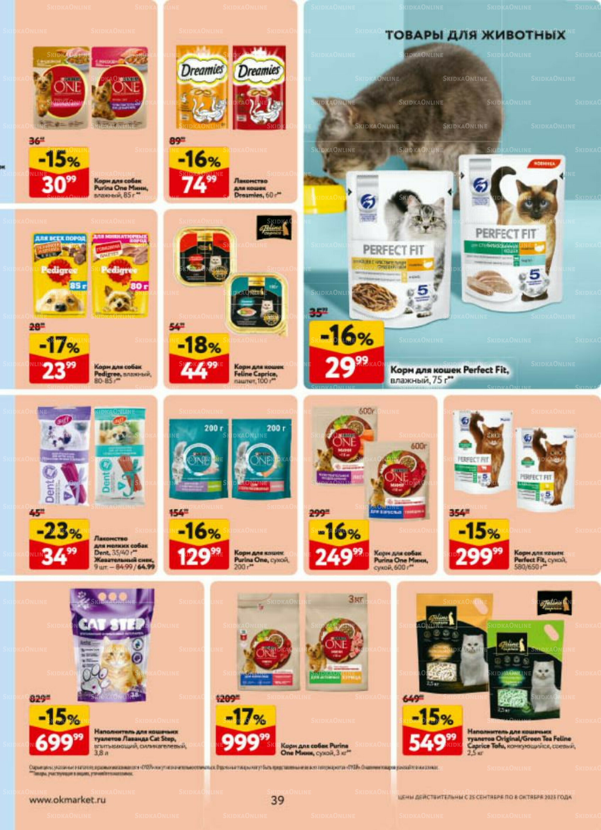 Каталог регулярных предложений 25 Сентября - 8 Октября 2025 39