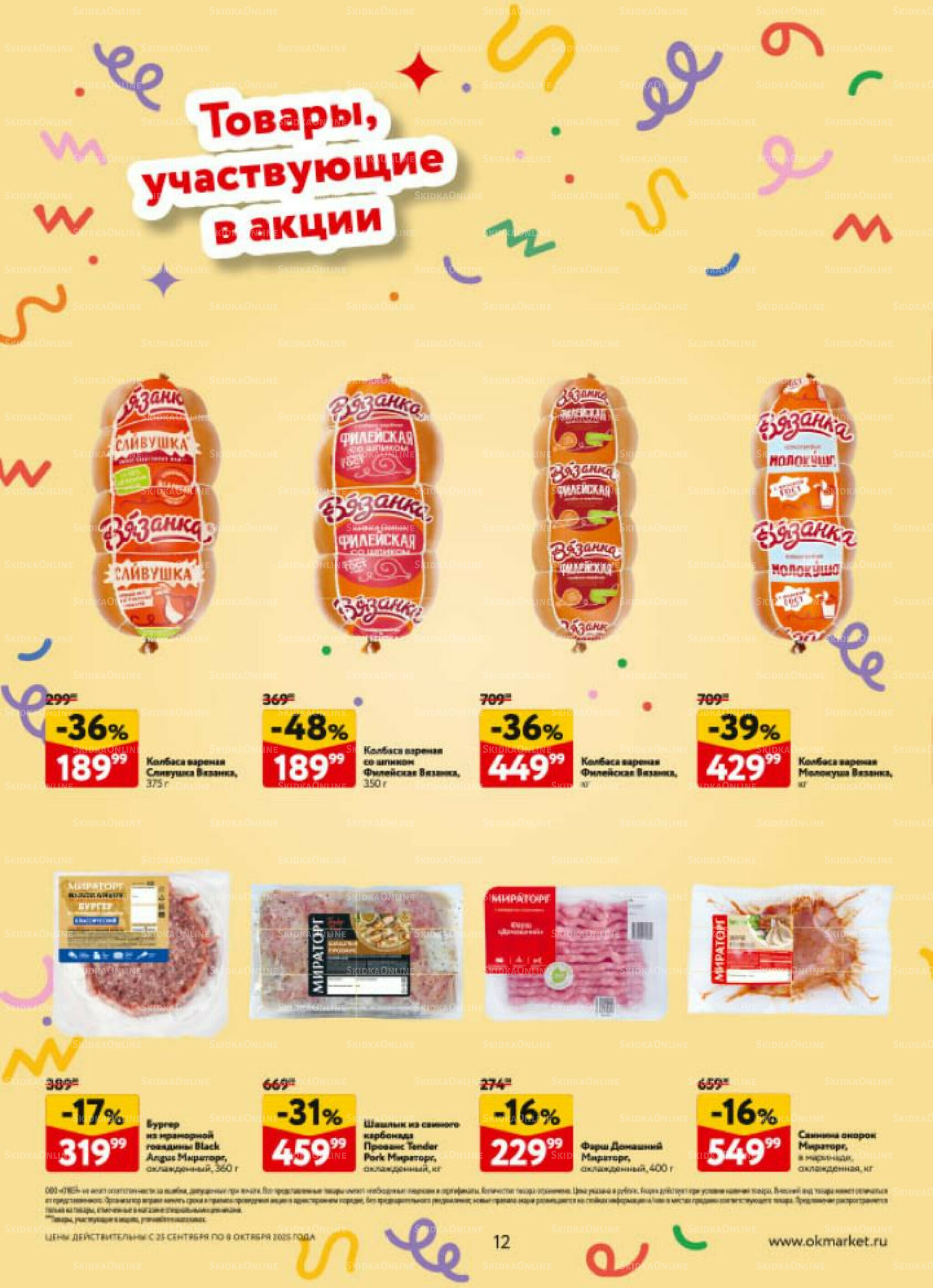 Каталог регулярных предложений 25 Сентября - 8 Октября 2025 12