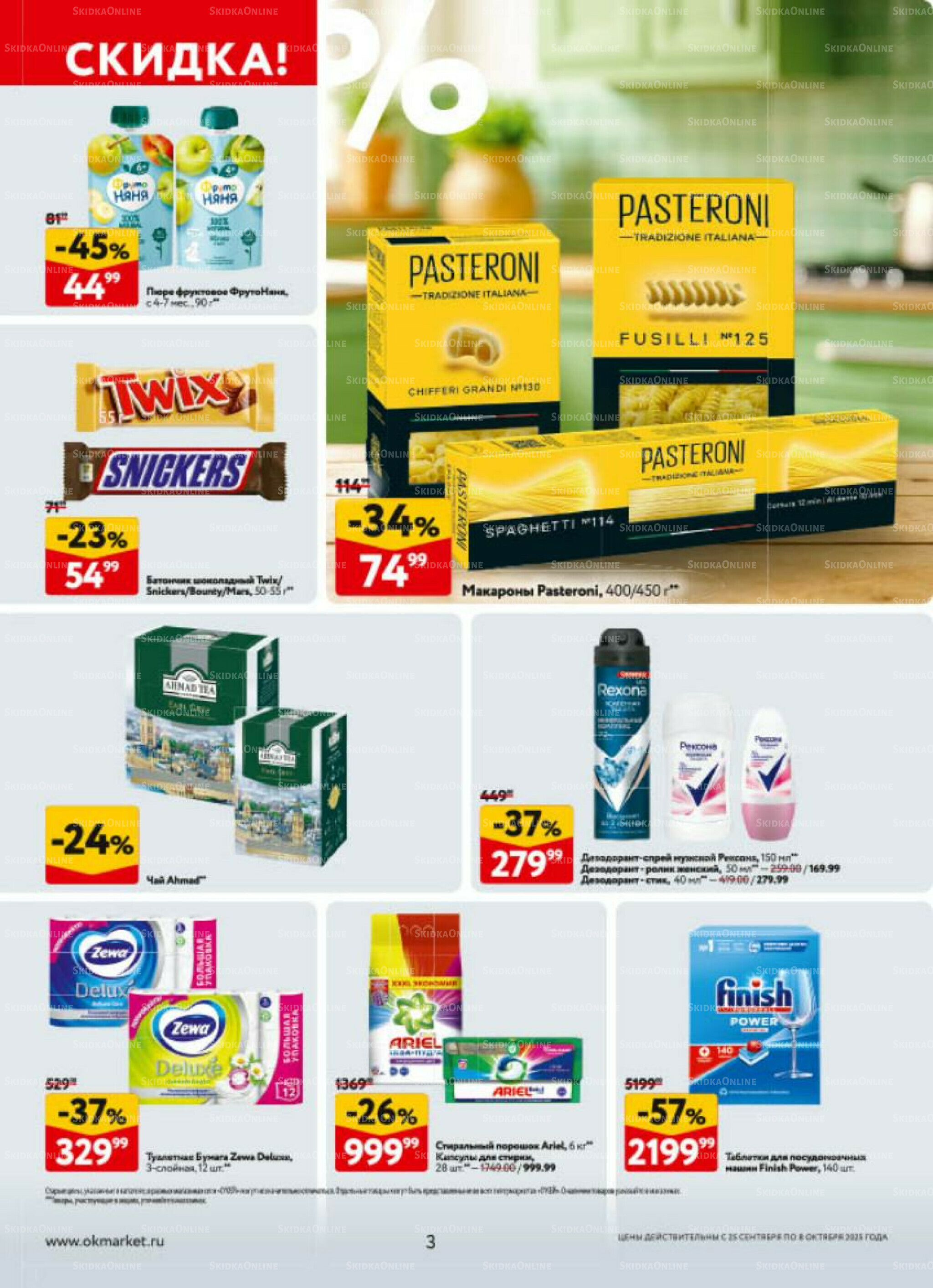 Каталог регулярных предложений 25 Сентября - 8 Октября 2025 3