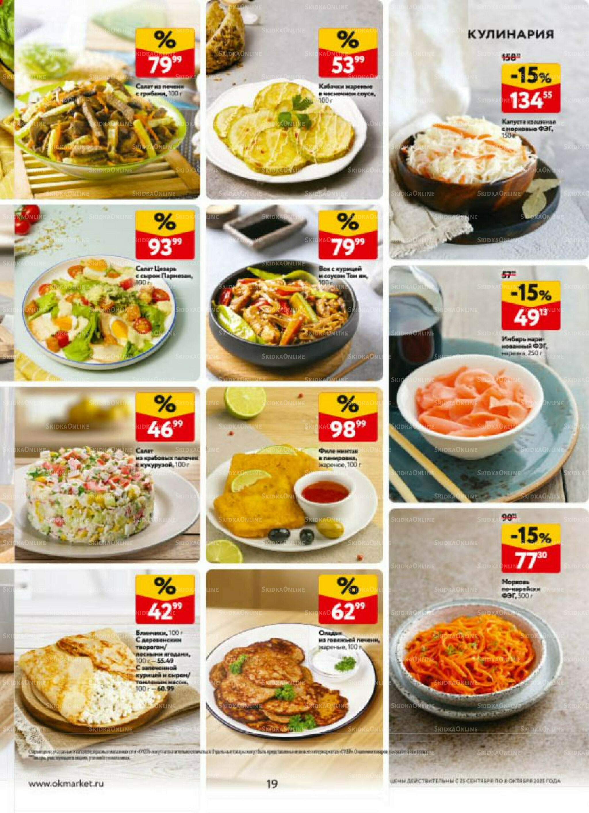 Каталог регулярных предложений 25 Сентября - 8 Октября 2025 19