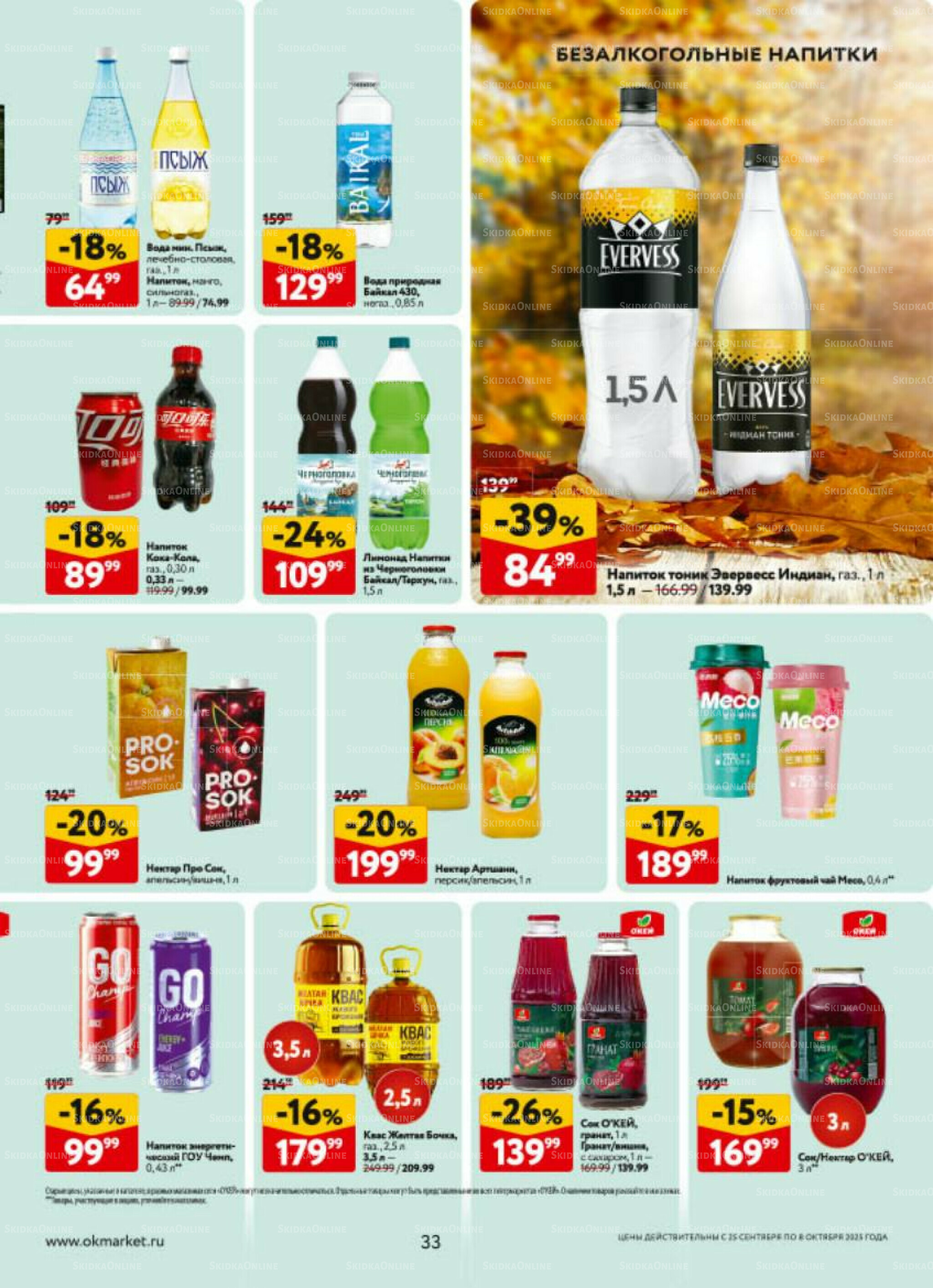 Каталог регулярных предложений 25 Сентября - 8 Октября 2025 33