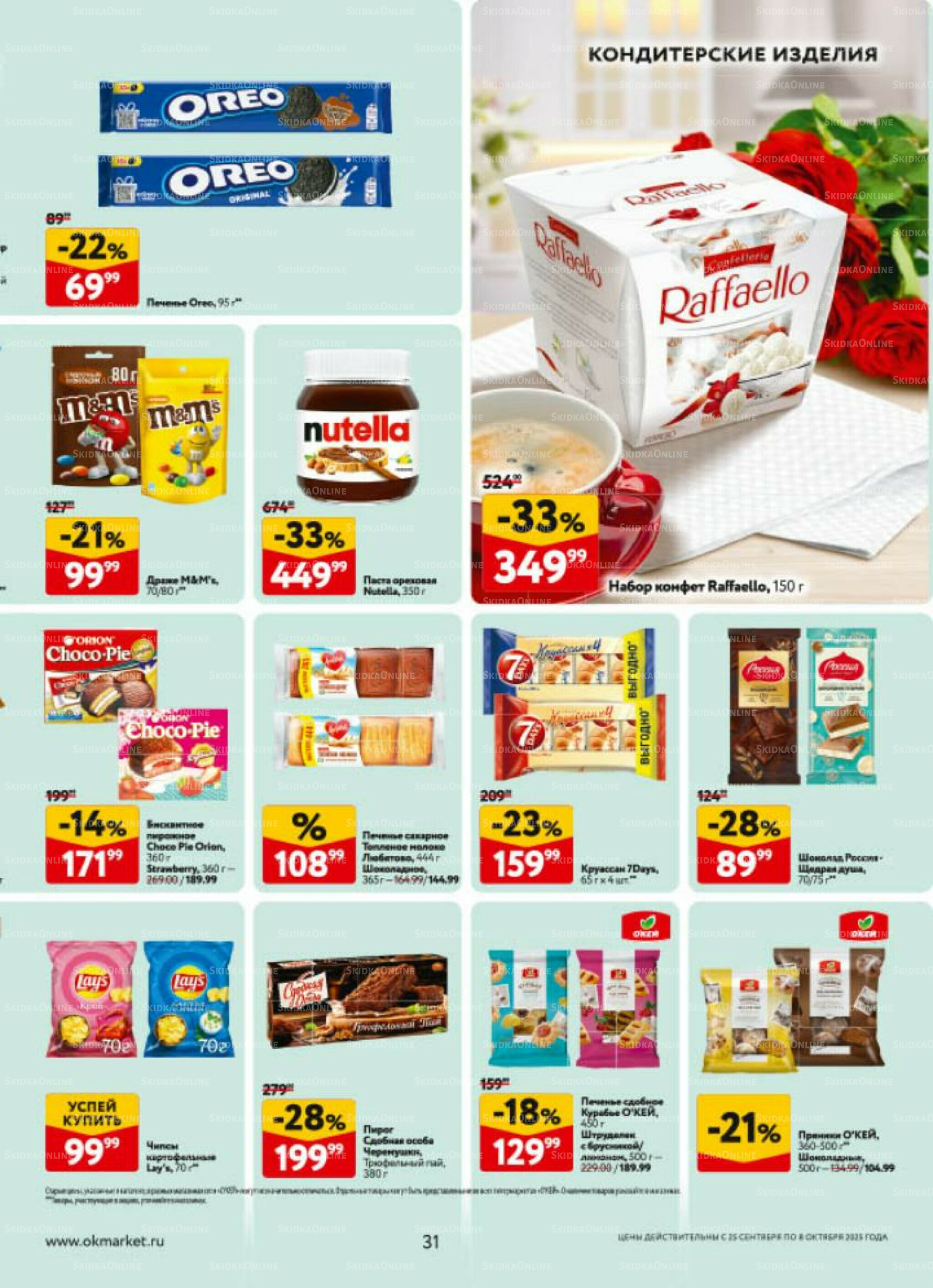 Каталог регулярных предложений 25 Сентября - 8 Октября 2025 31