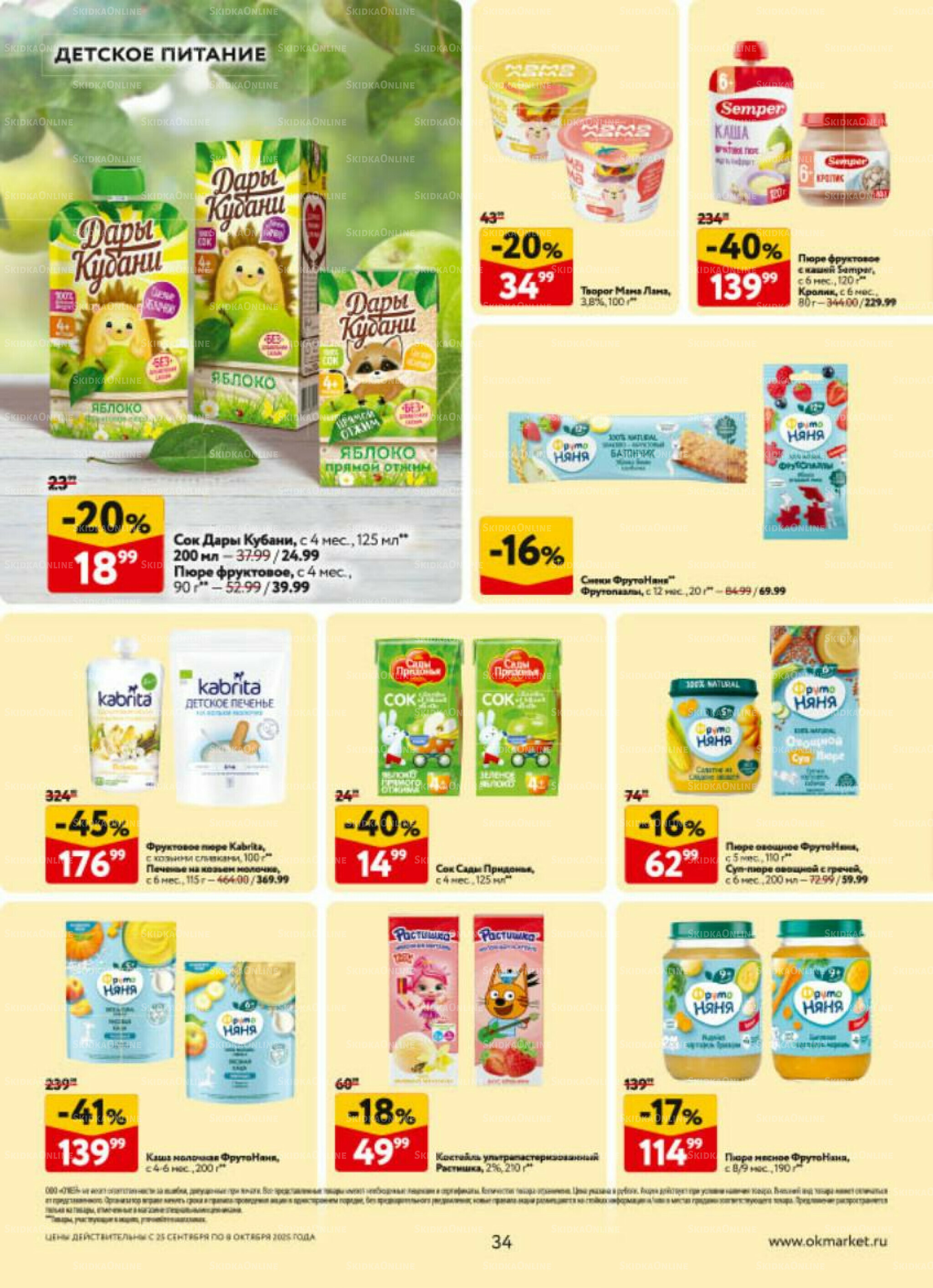 Каталог регулярных предложений 25 Сентября - 8 Октября 2025 34
