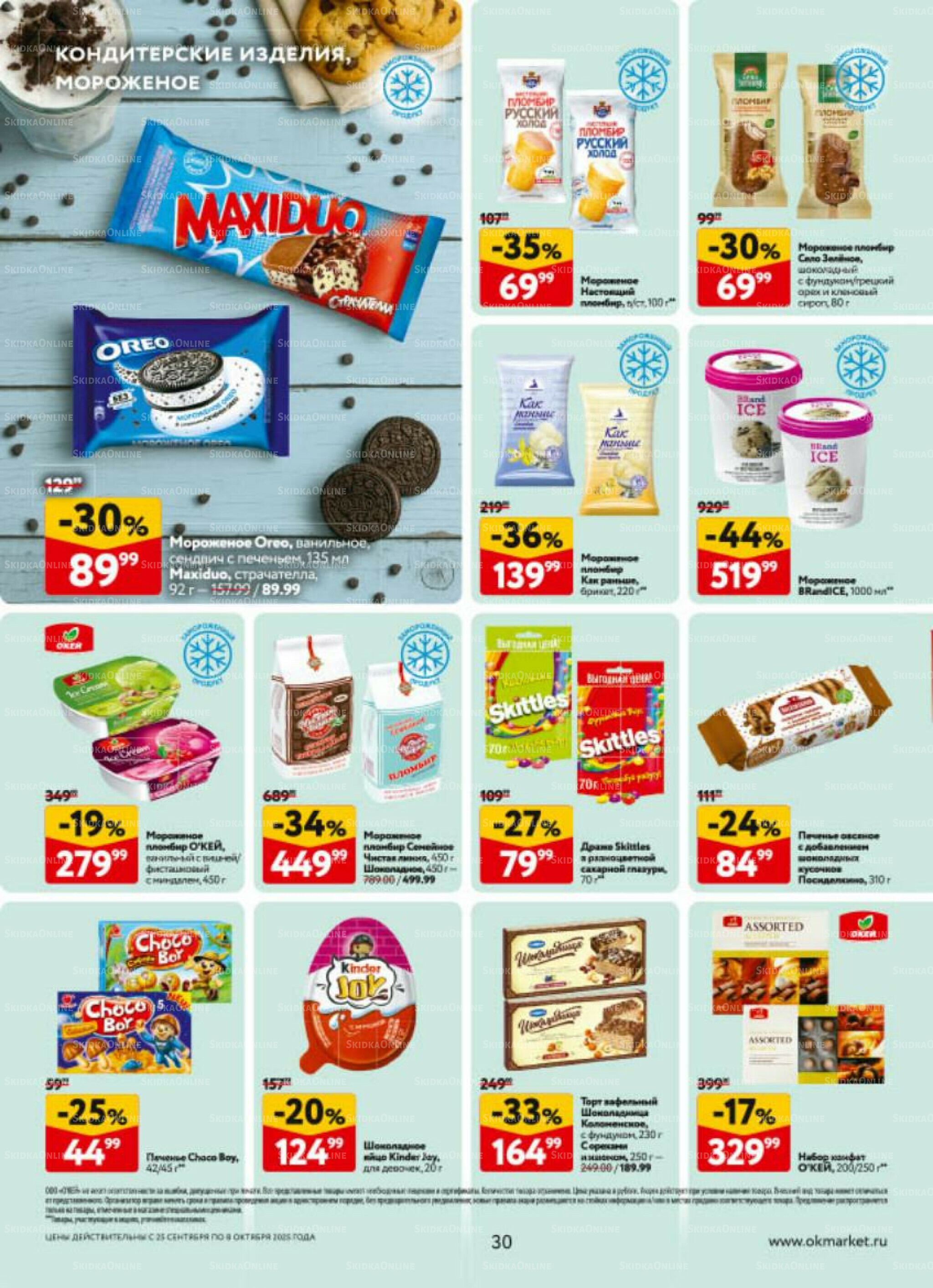 Каталог регулярных предложений 25 Сентября - 8 Октября 2025 30
