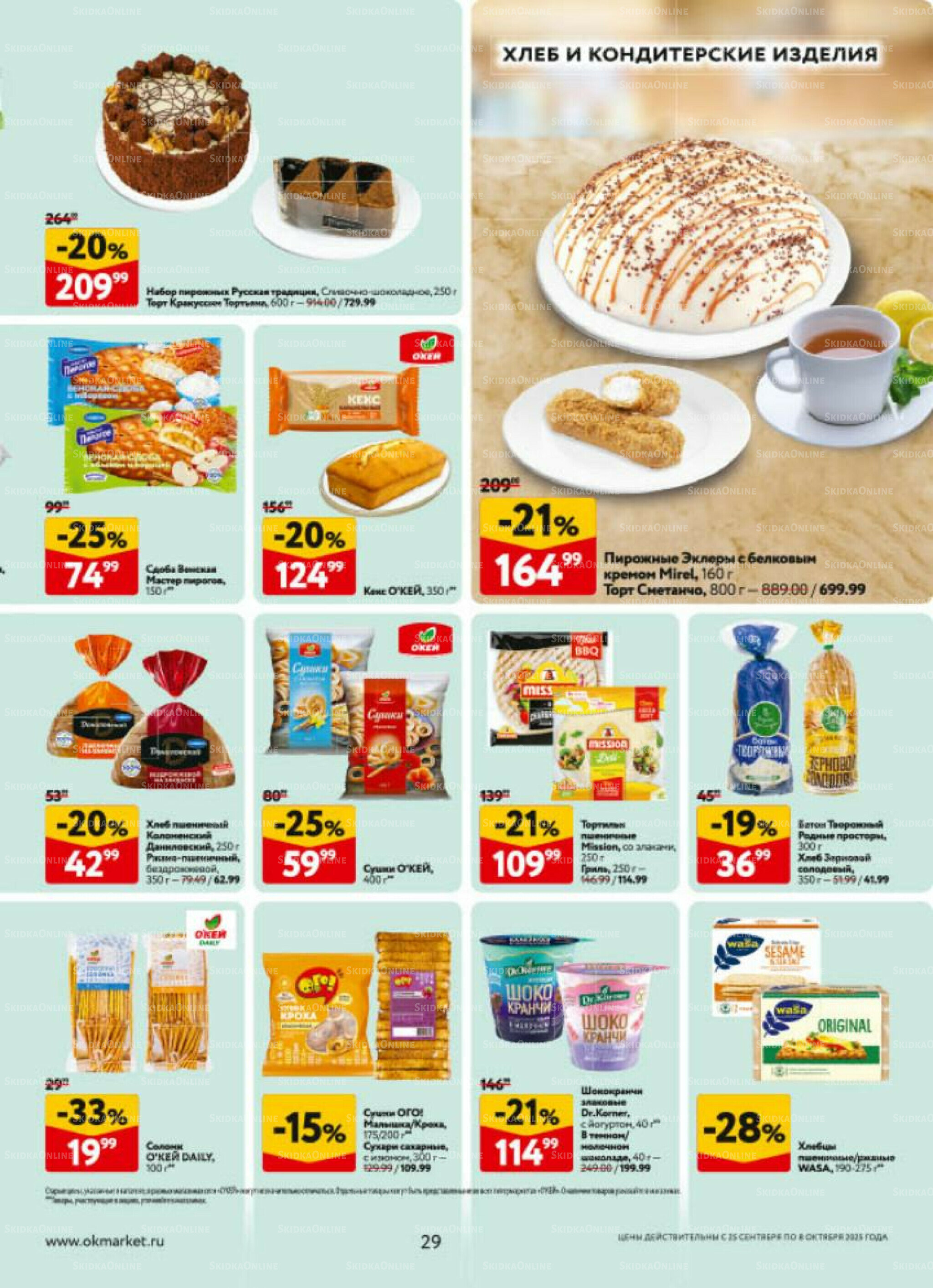 Каталог регулярных предложений 25 Сентября - 8 Октября 2025 29