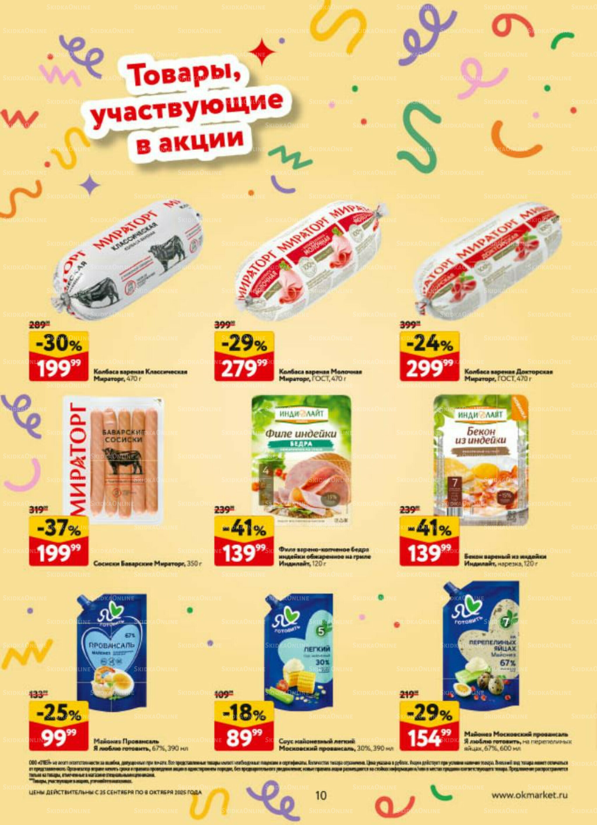 Каталог регулярных предложений 25 Сентября - 8 Октября 2025 10