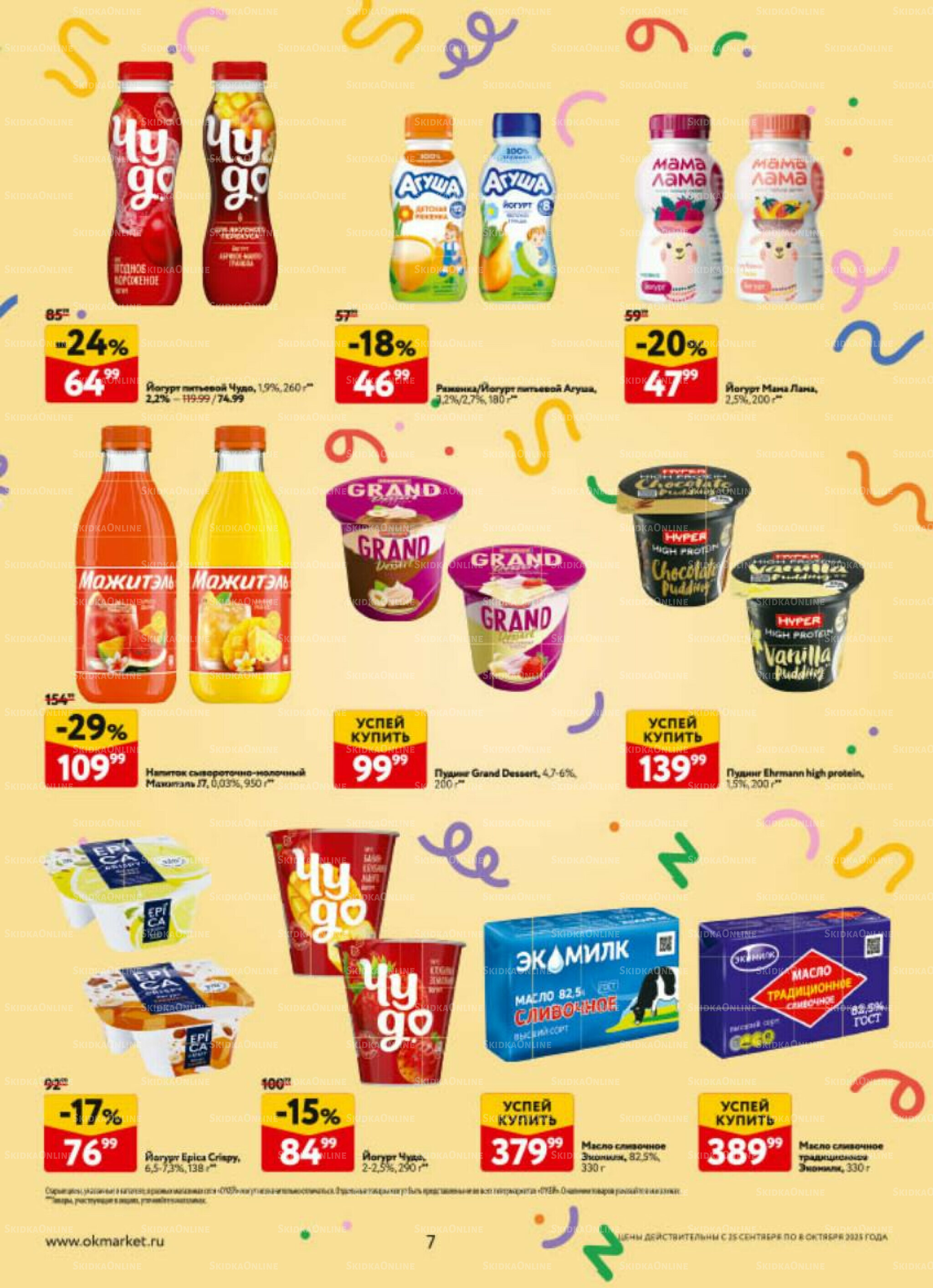 Каталог регулярных предложений 25 Сентября - 8 Октября 2025 7