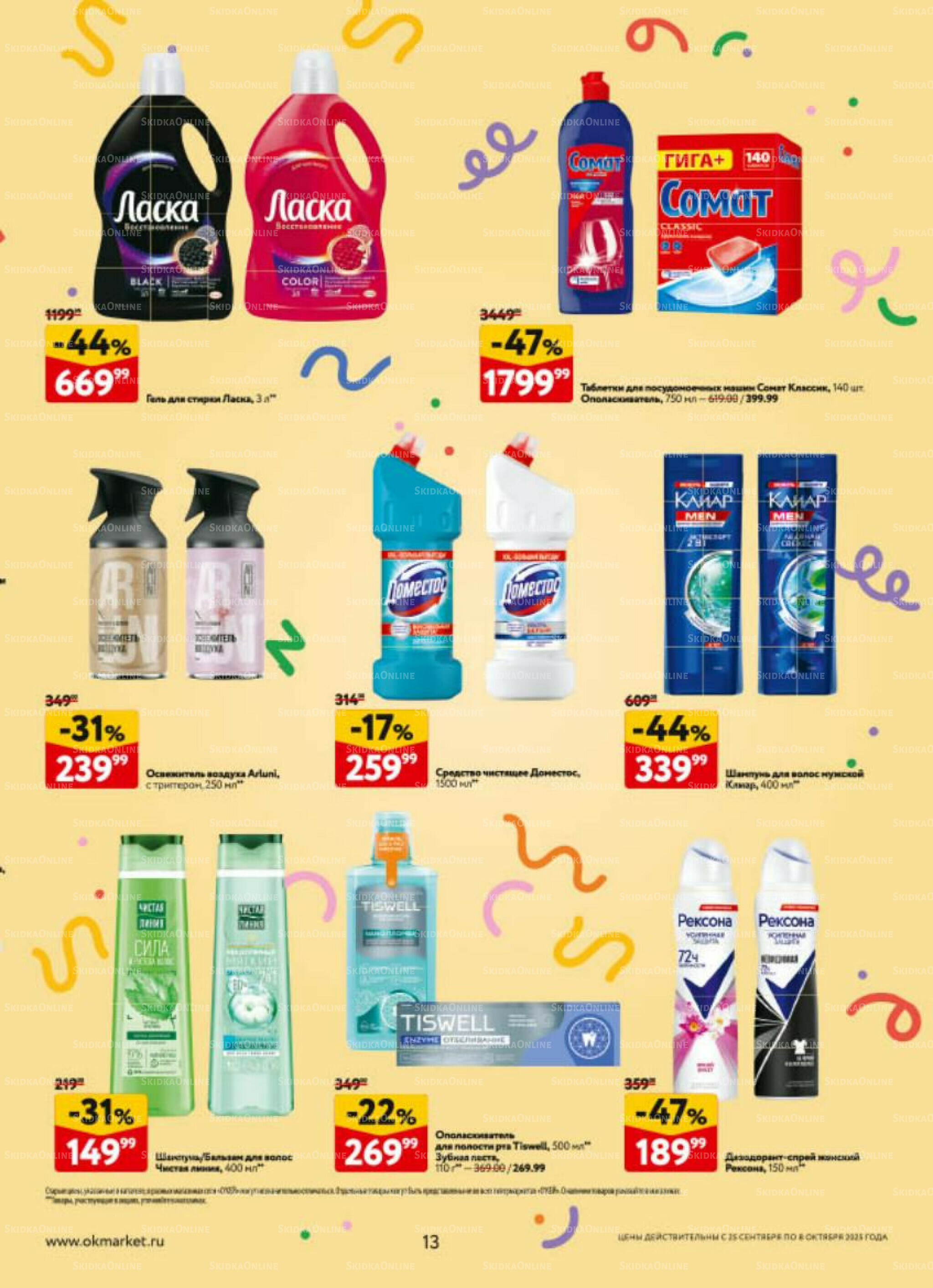 Каталог регулярных предложений 25 Сентября - 8 Октября 2025 13