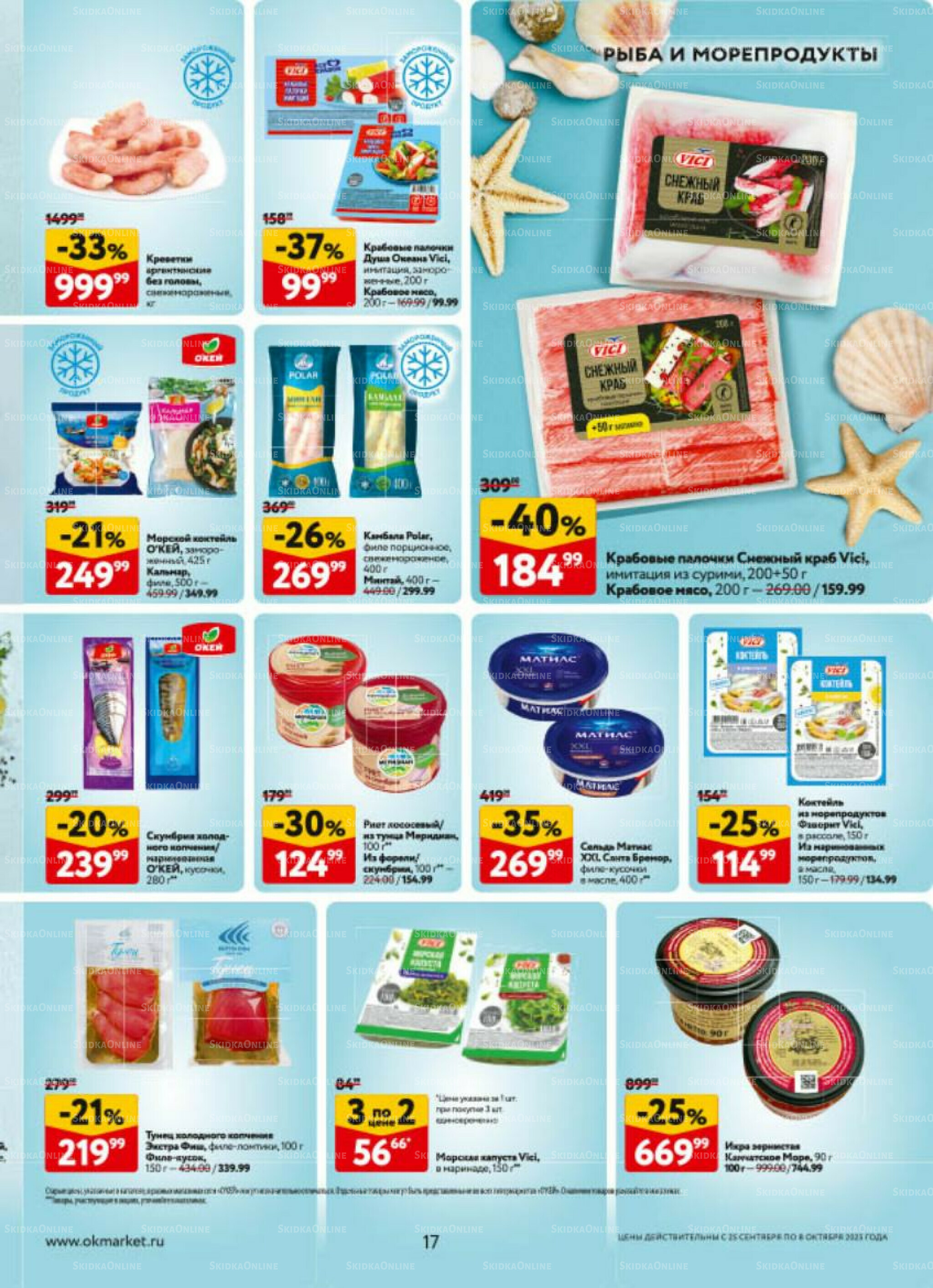 Каталог регулярных предложений 25 Сентября - 8 Октября 2025 17