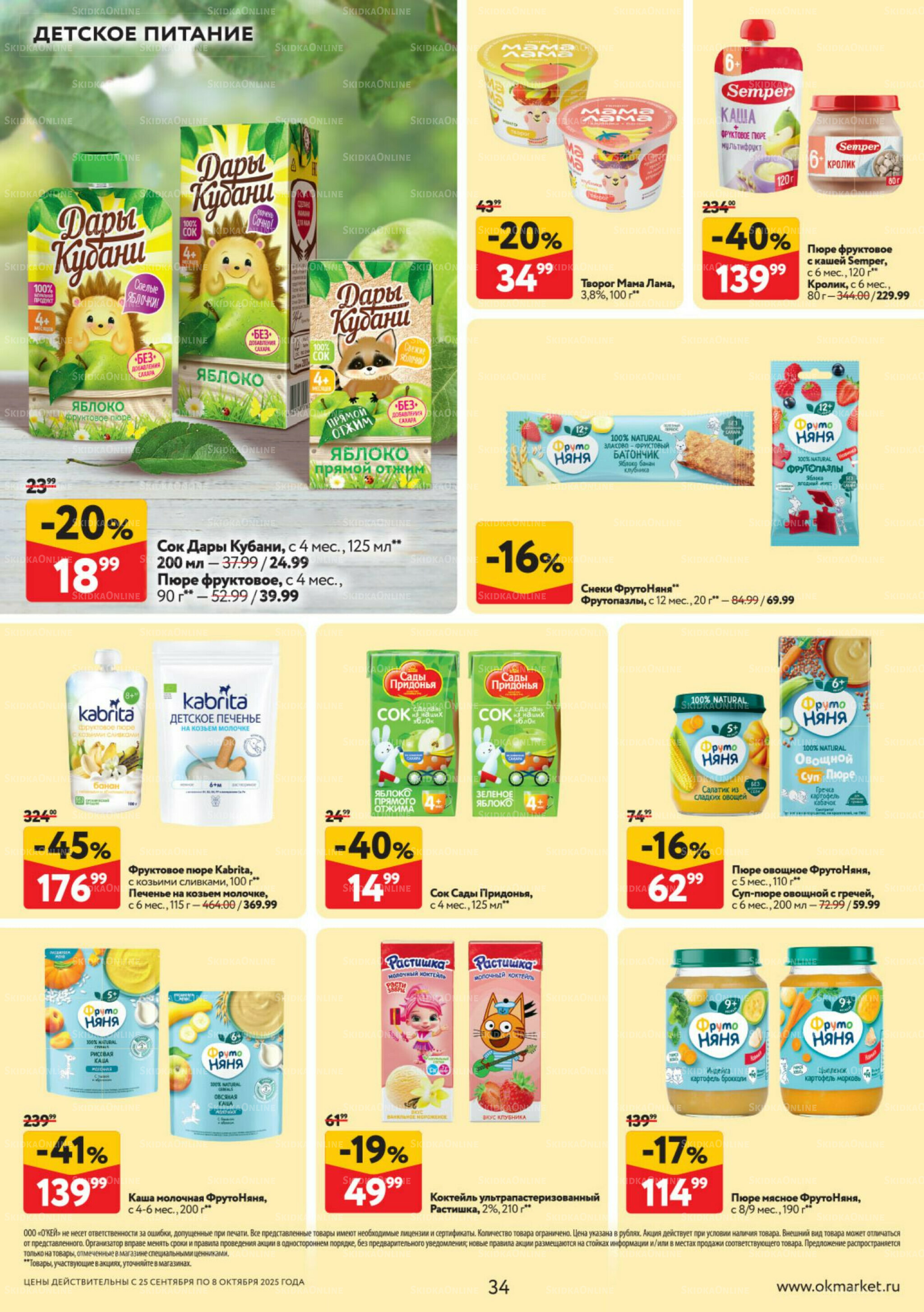 Каталог регулярных предложений 25 Сентября - 8 Октября 2025 34
