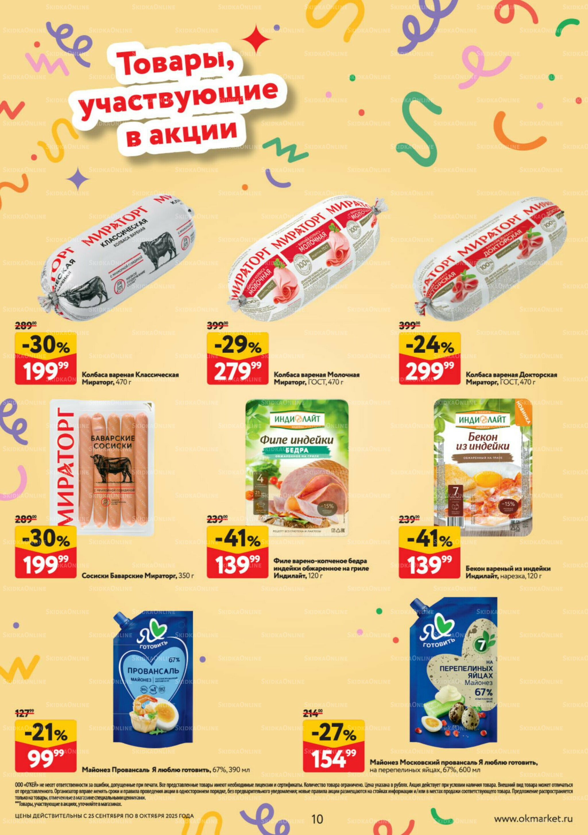 Каталог регулярных предложений 25 Сентября - 8 Октября 2025 10