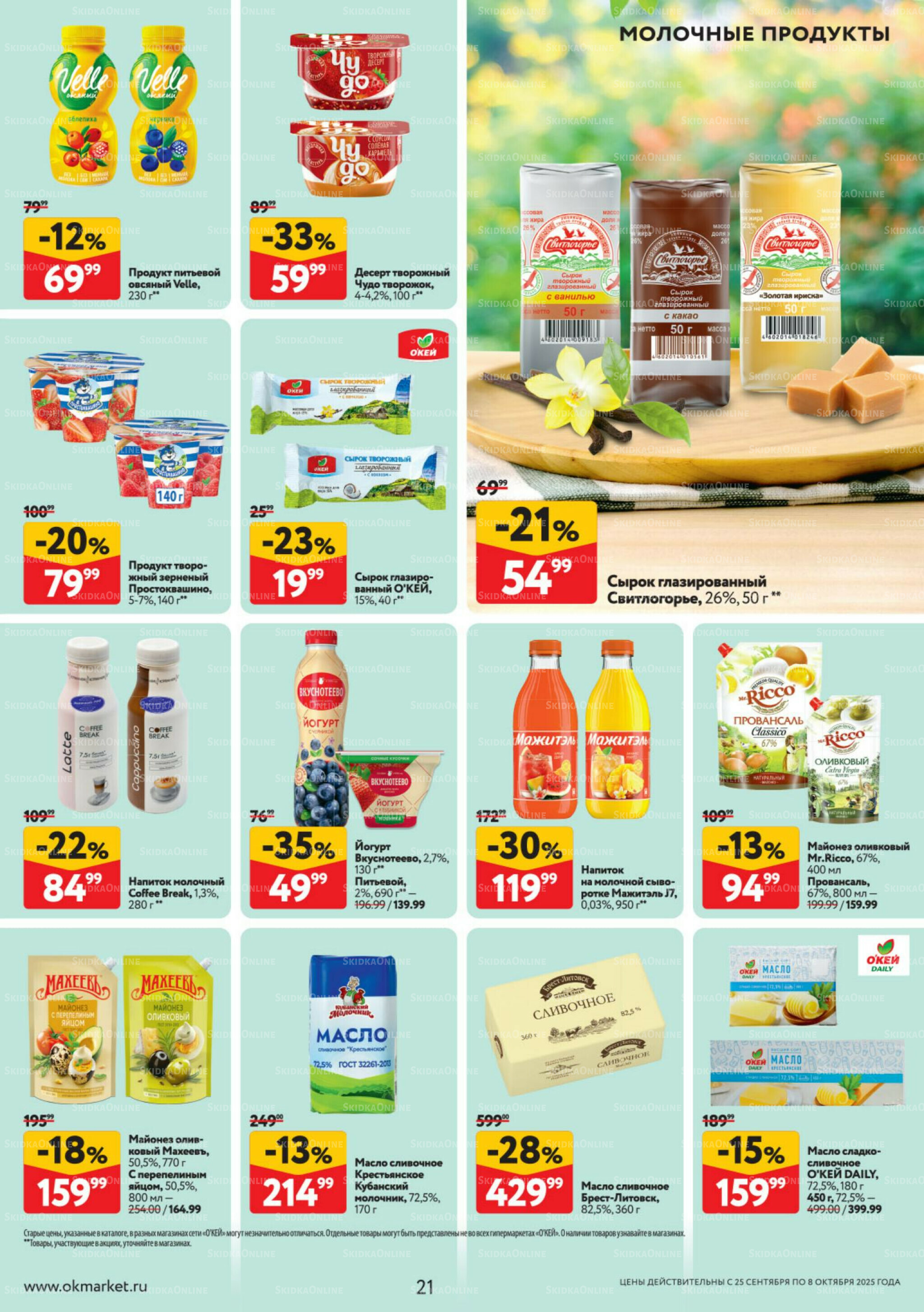 Каталог регулярных предложений 25 Сентября - 8 Октября 2025 21