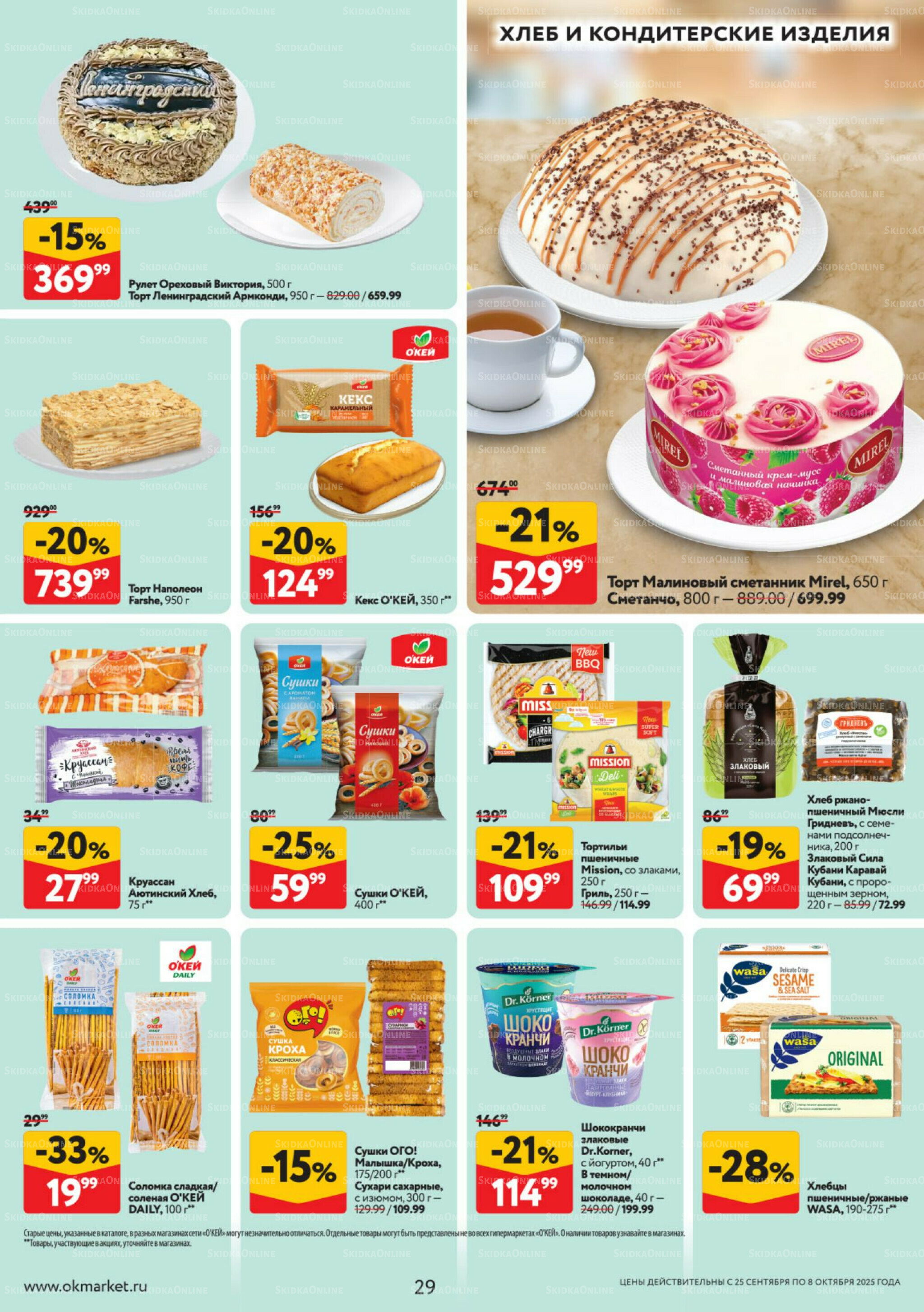 Каталог регулярных предложений 25 Сентября - 8 Октября 2025 29