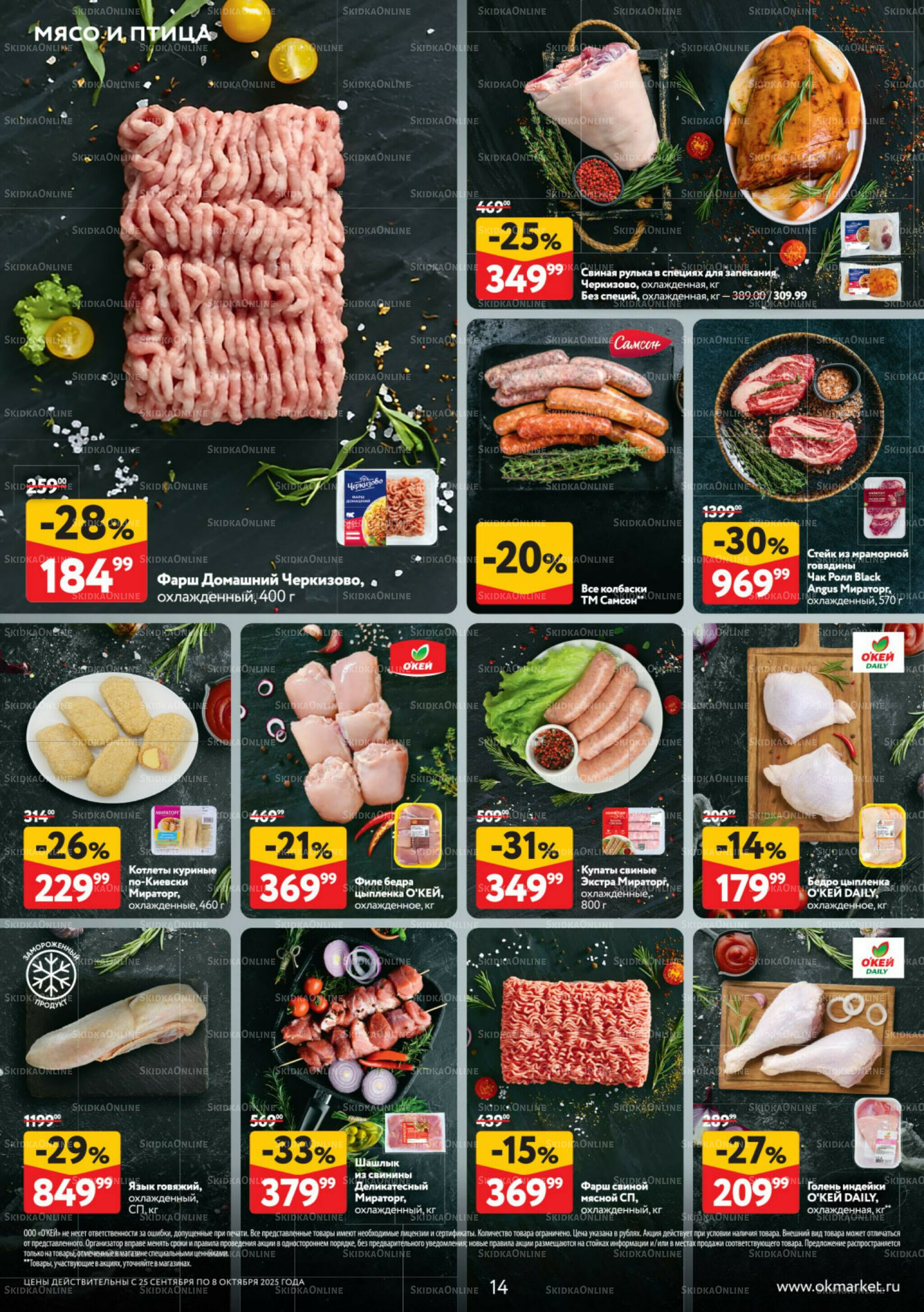 Каталог регулярных предложений 25 Сентября - 8 Октября 2025 14