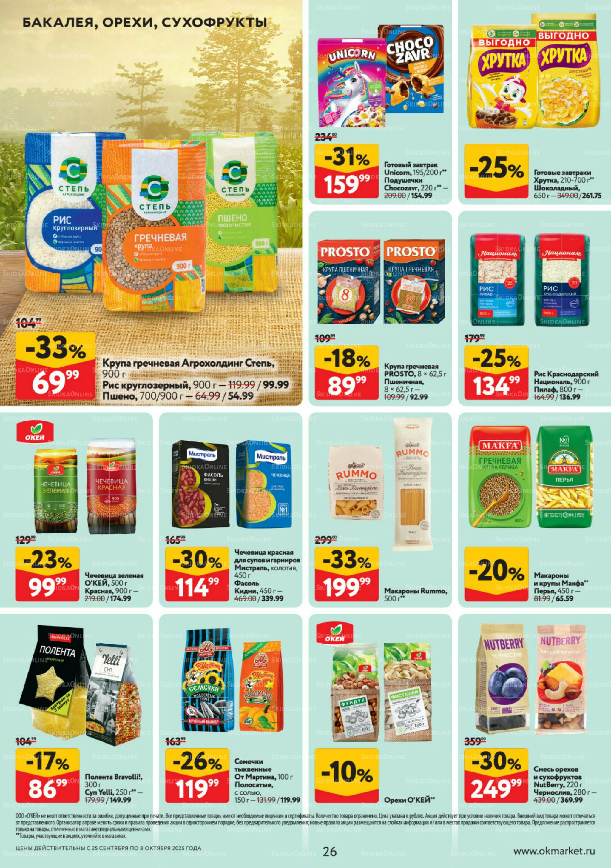 Каталог регулярных предложений 25 Сентября - 8 Октября 2025 26