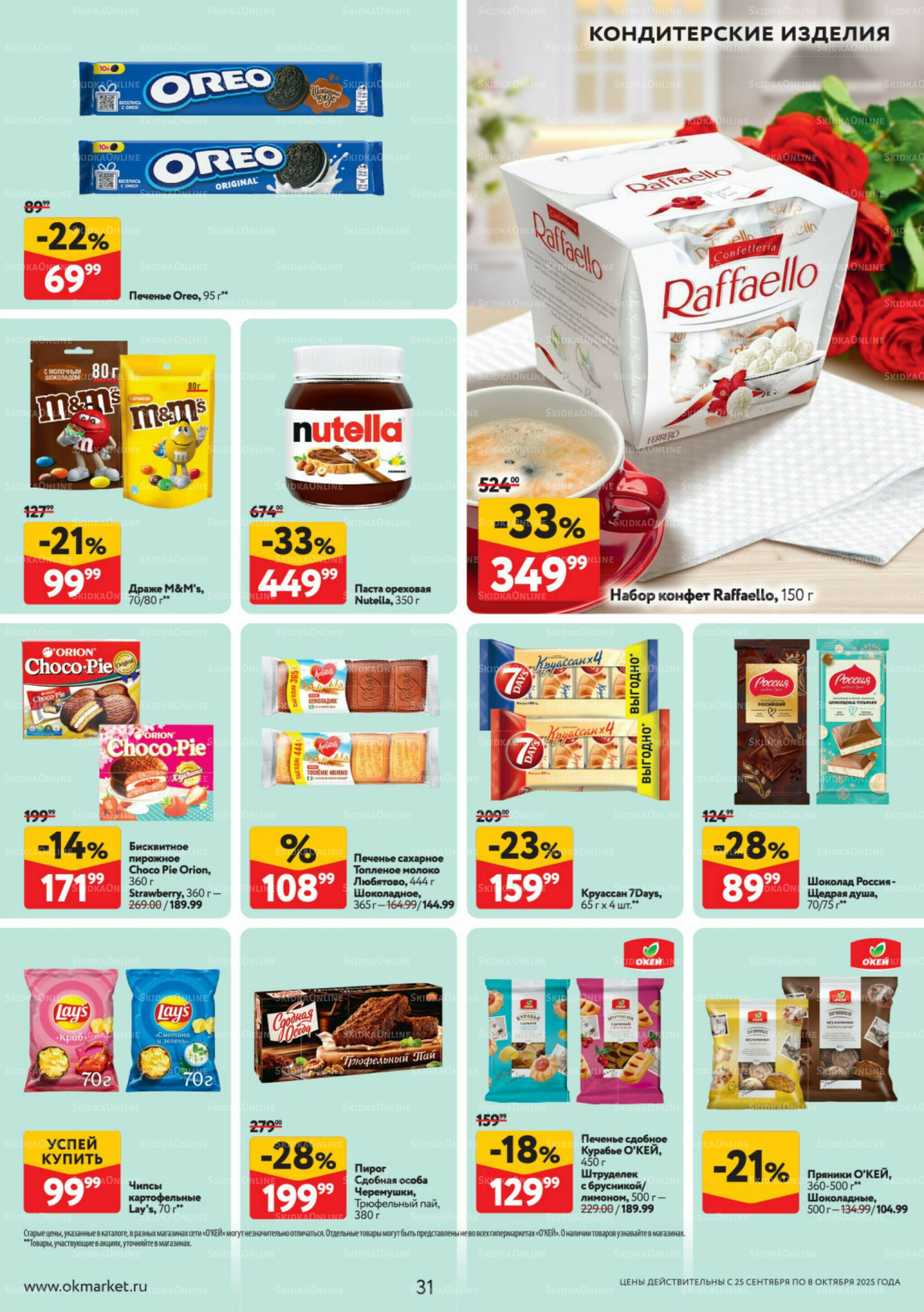 Каталог регулярных предложений 25 Сентября - 8 Октября 2025 31