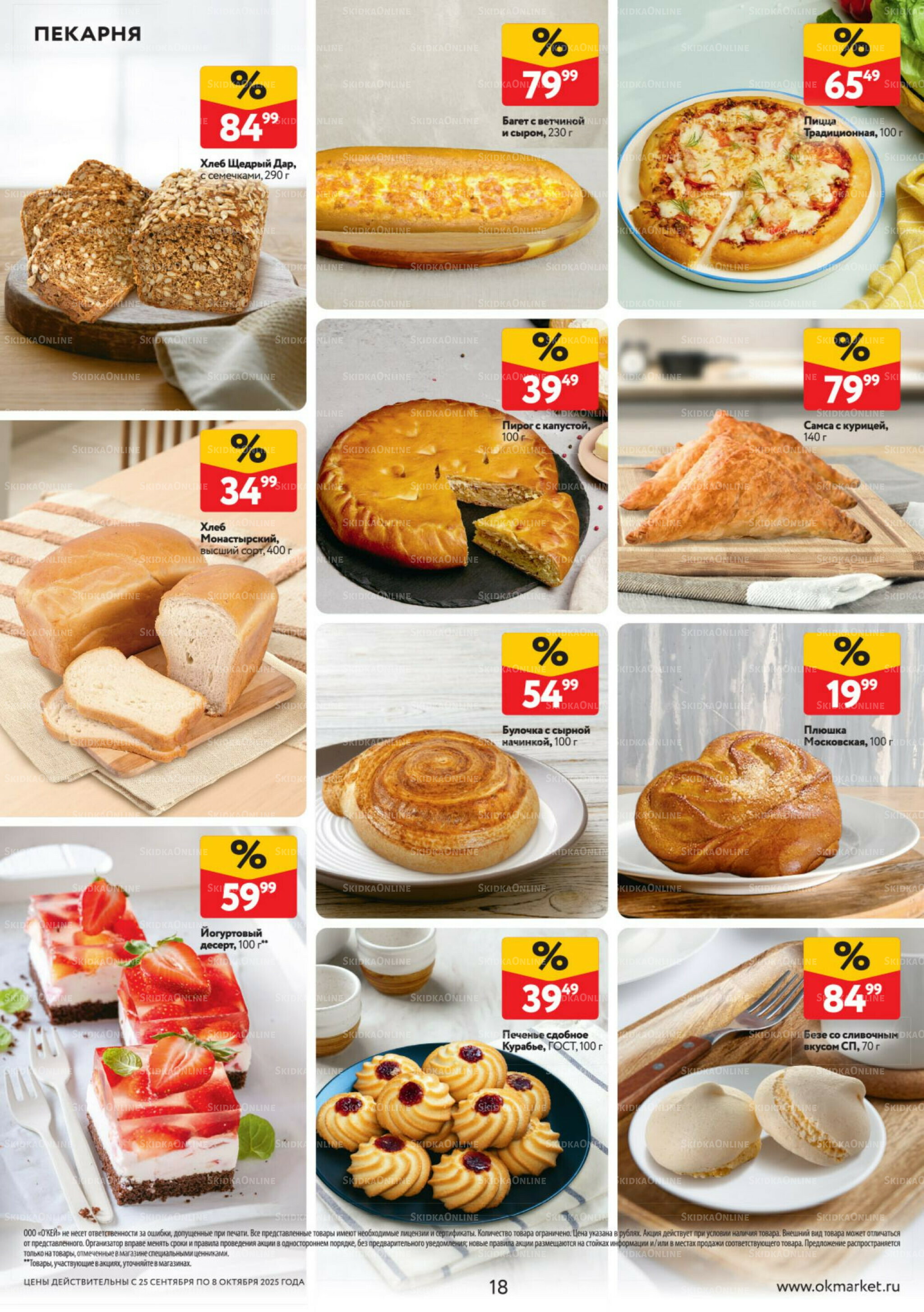 Каталог регулярных предложений 25 Сентября - 8 Октября 2025 18