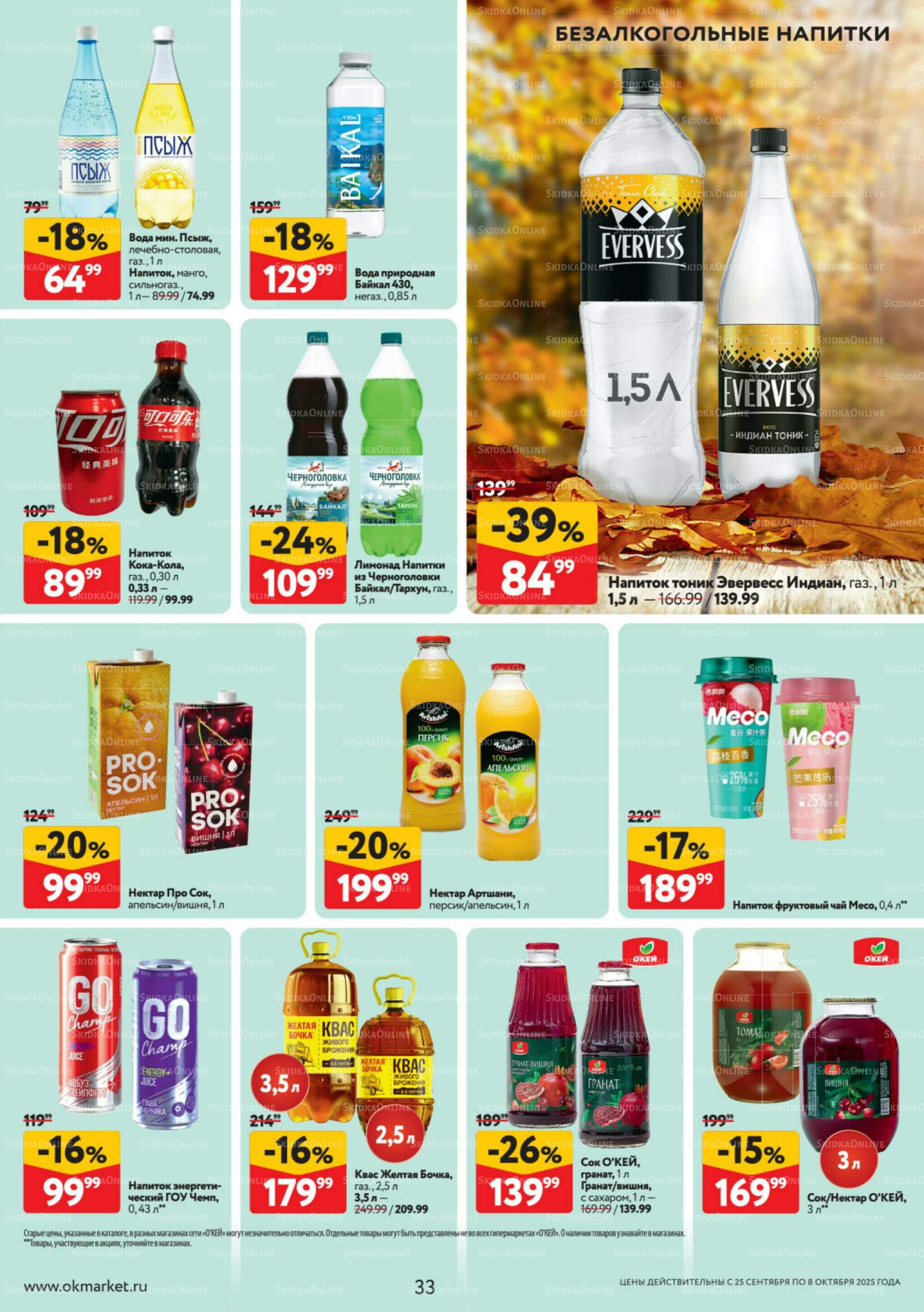 Каталог регулярных предложений 25 Сентября - 8 Октября 2025 33