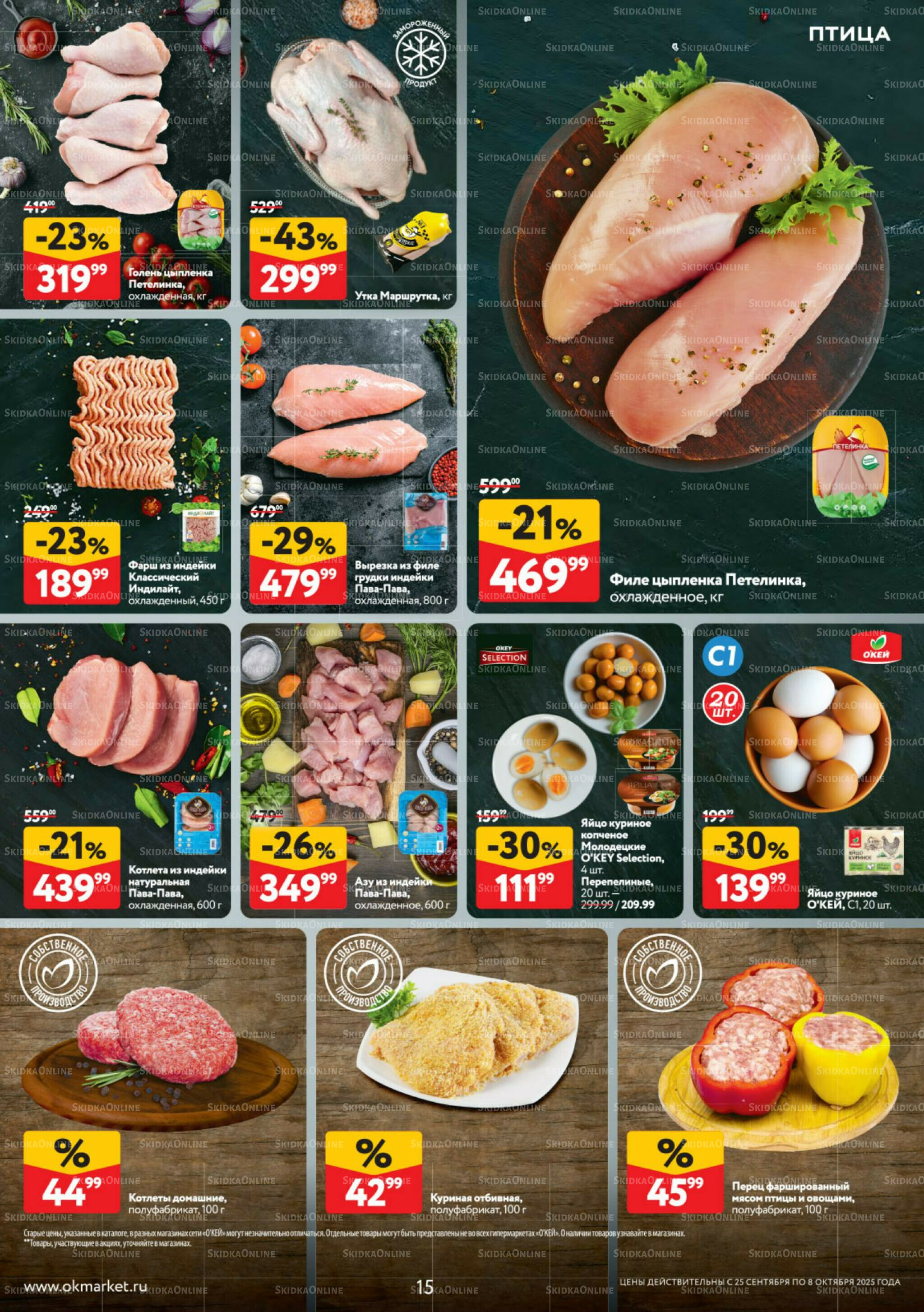 Каталог регулярных предложений 25 Сентября - 8 Октября 2025 15