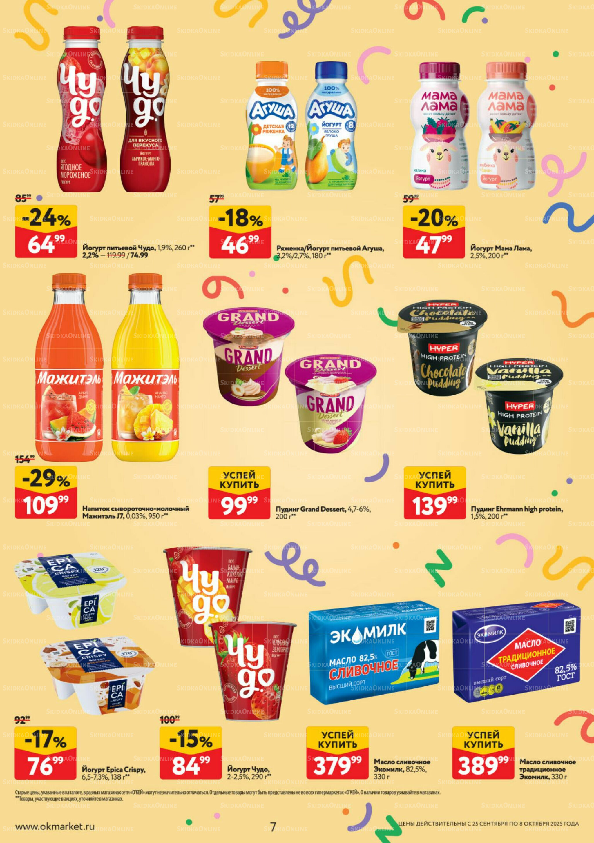 Каталог регулярных предложений 25 Сентября - 8 Октября 2025 7