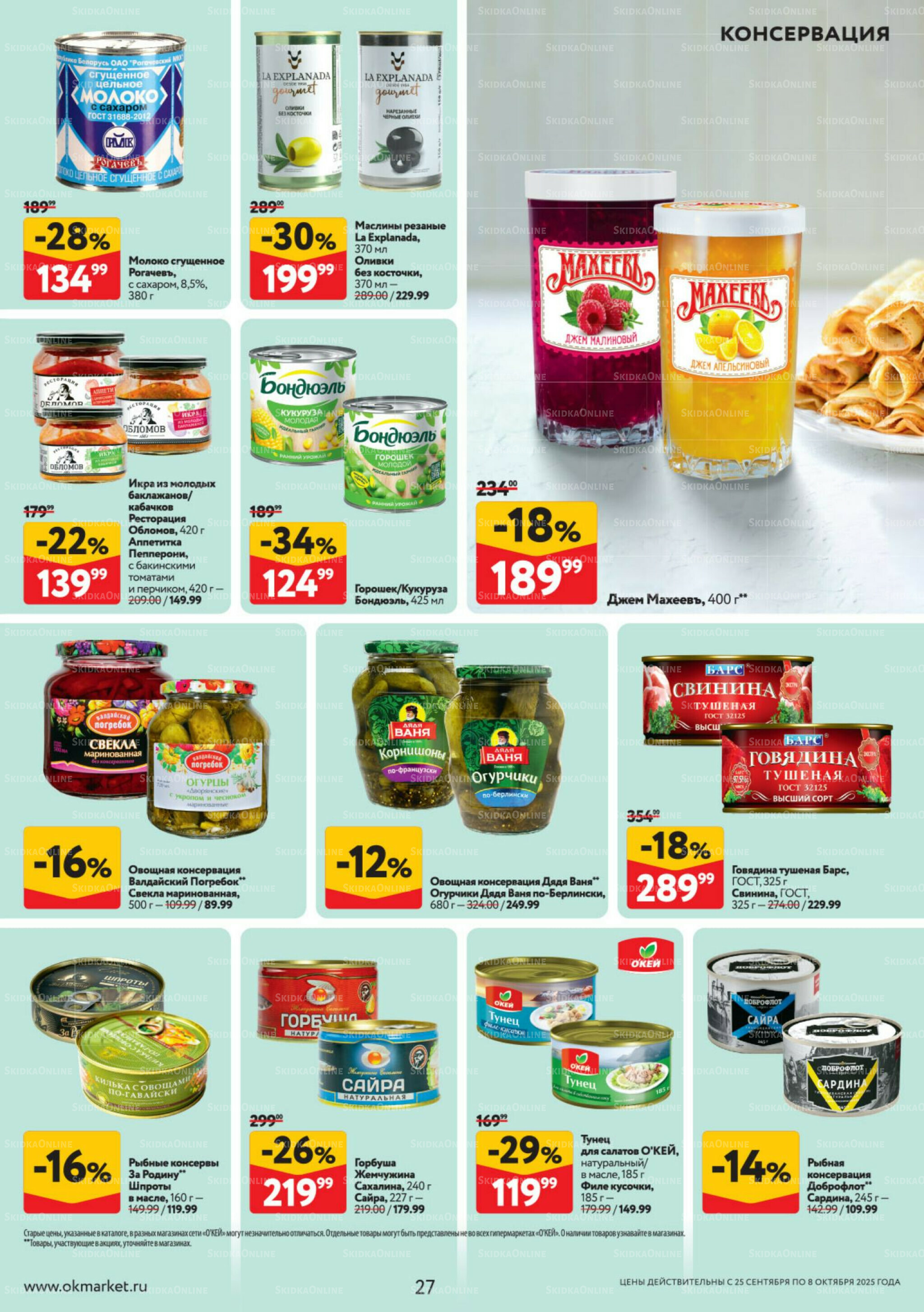 Каталог регулярных предложений 25 Сентября - 8 Октября 2025 27