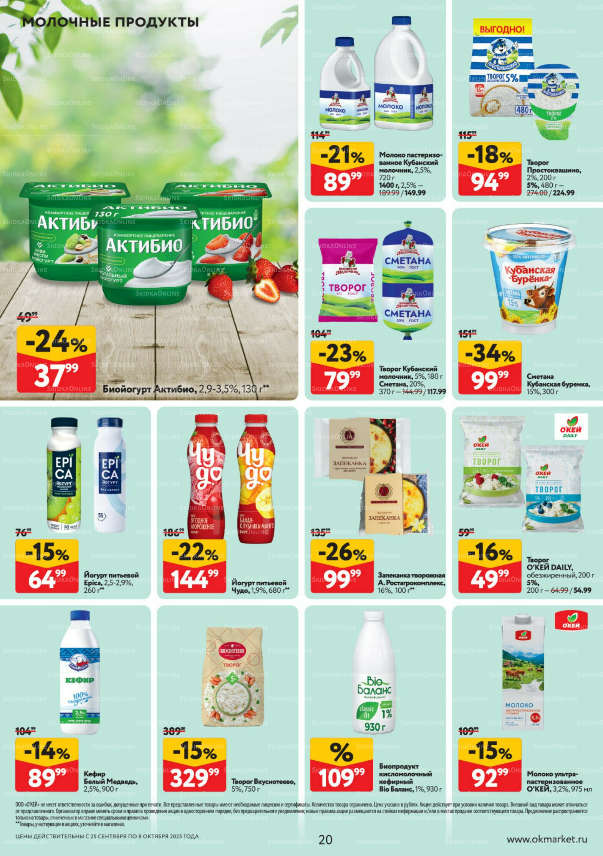 Каталог регулярных предложений 25 Сентября - 8 Октября 2025 20