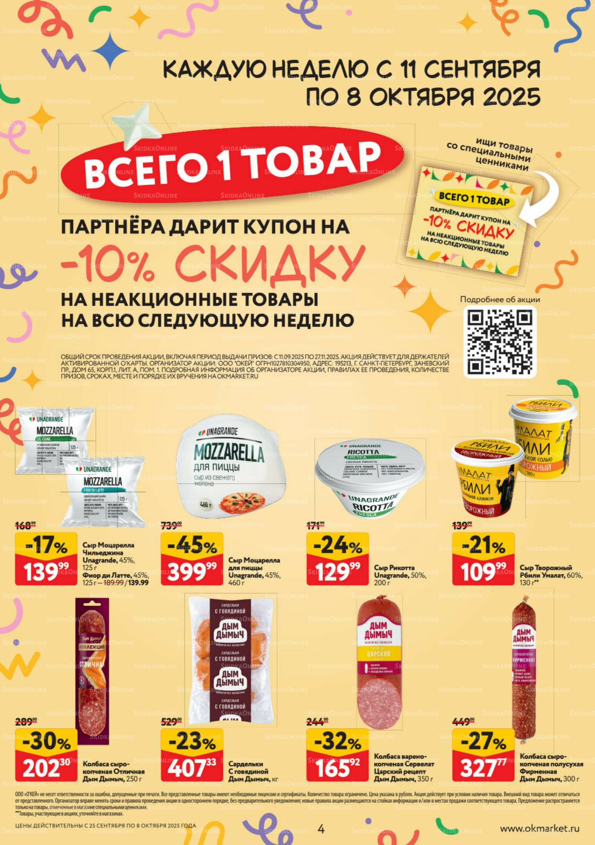 Каталог регулярных предложений 25 Сентября - 8 Октября 2025 4