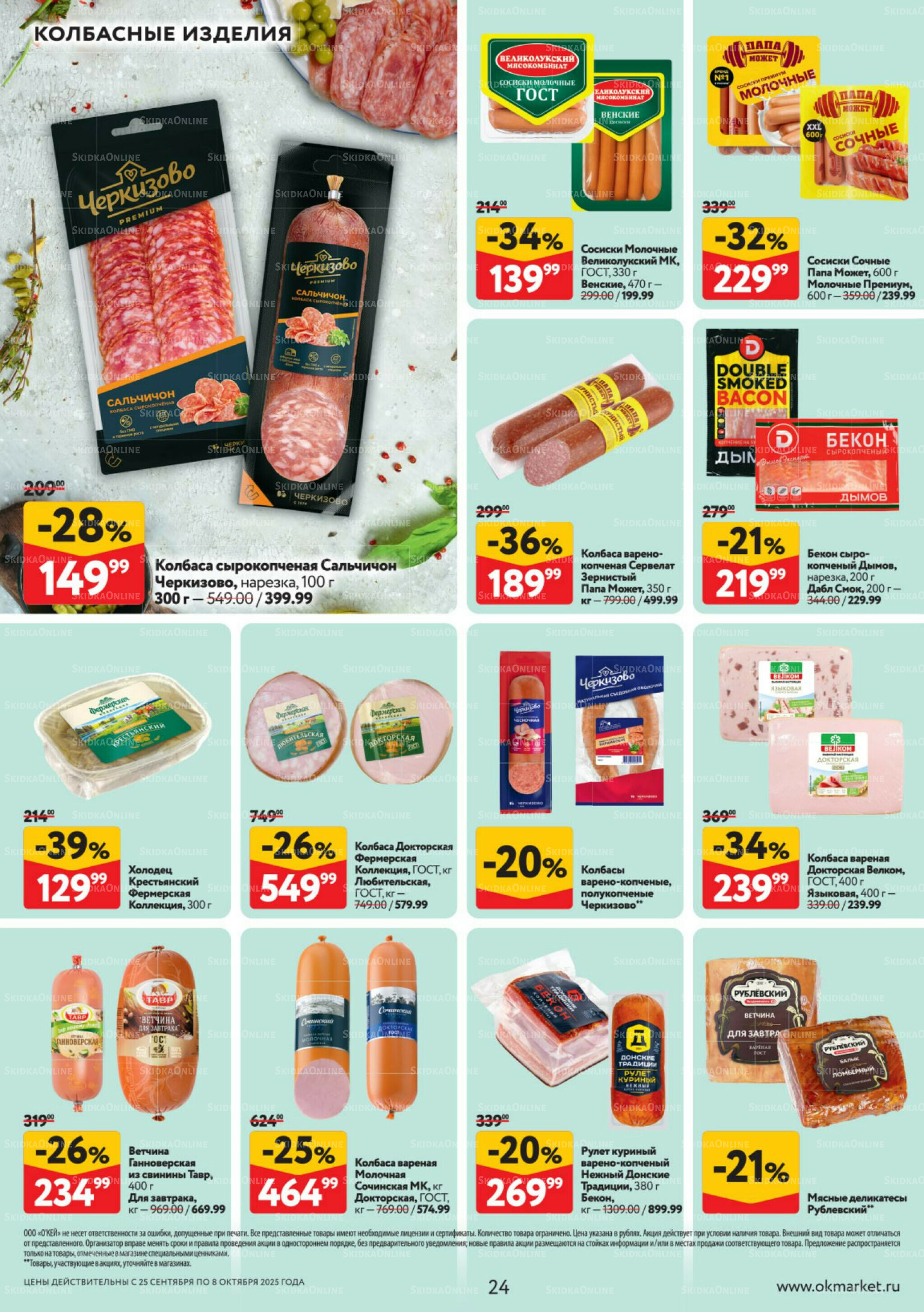 Каталог регулярных предложений 25 Сентября - 8 Октября 2025 24