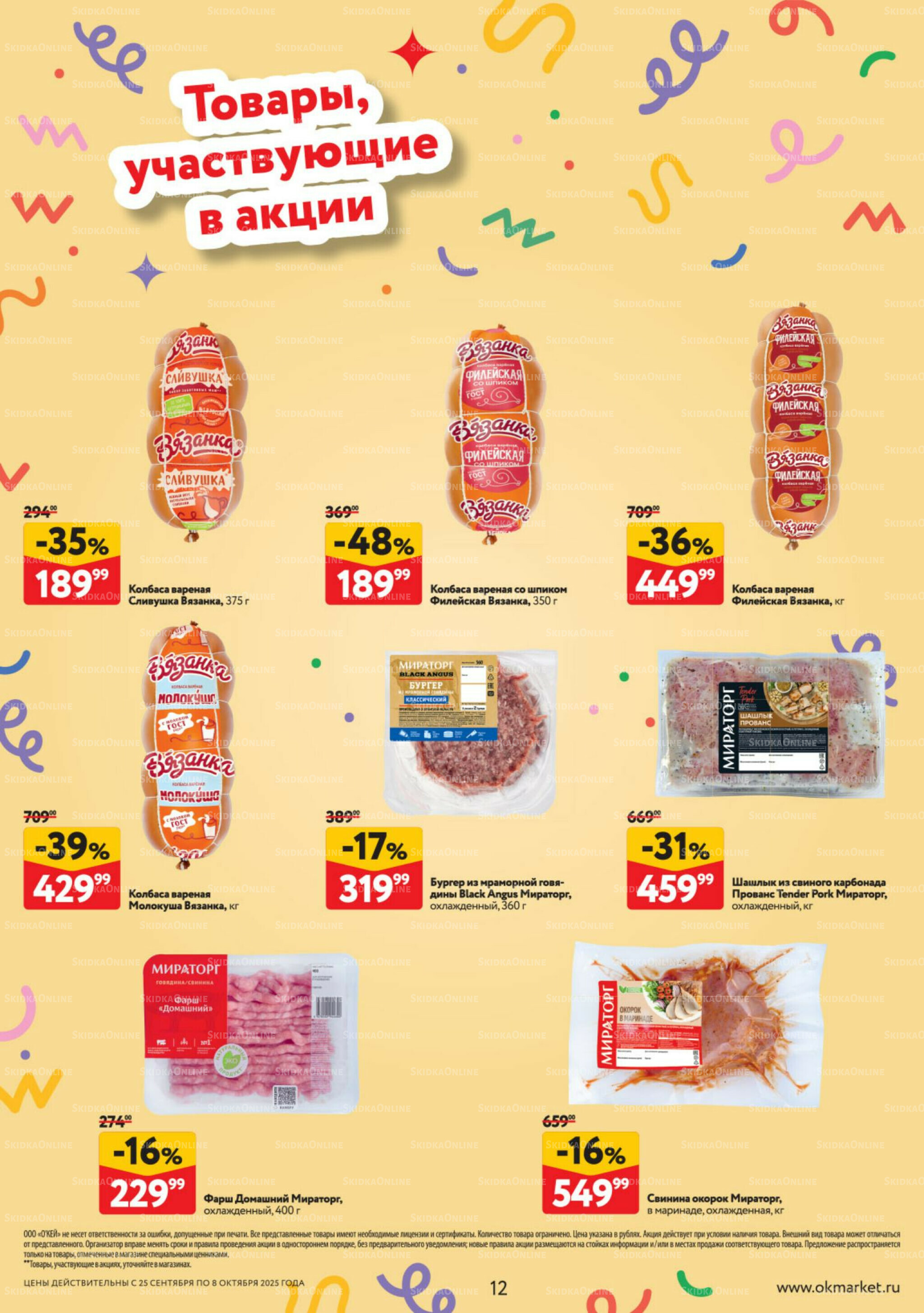 Каталог регулярных предложений 25 Сентября - 8 Октября 2025 12