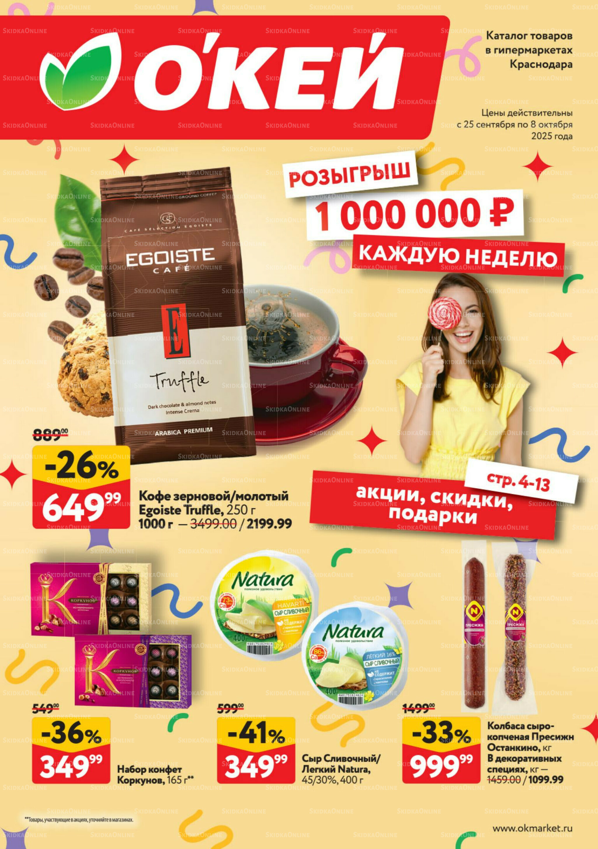 Каталог регулярных предложений 25 Сентября - 8 Октября 2025 1