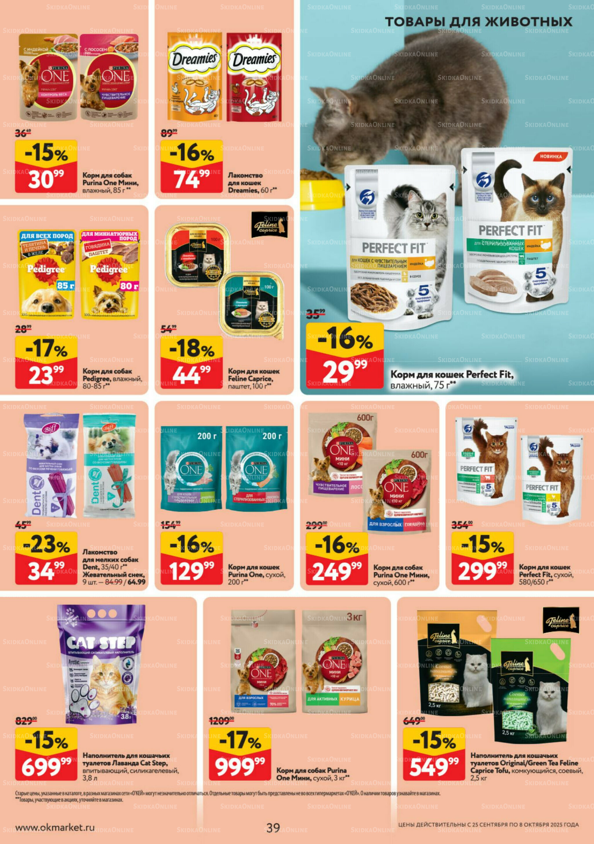 Каталог регулярных предложений 25 Сентября - 8 Октября 2025 39