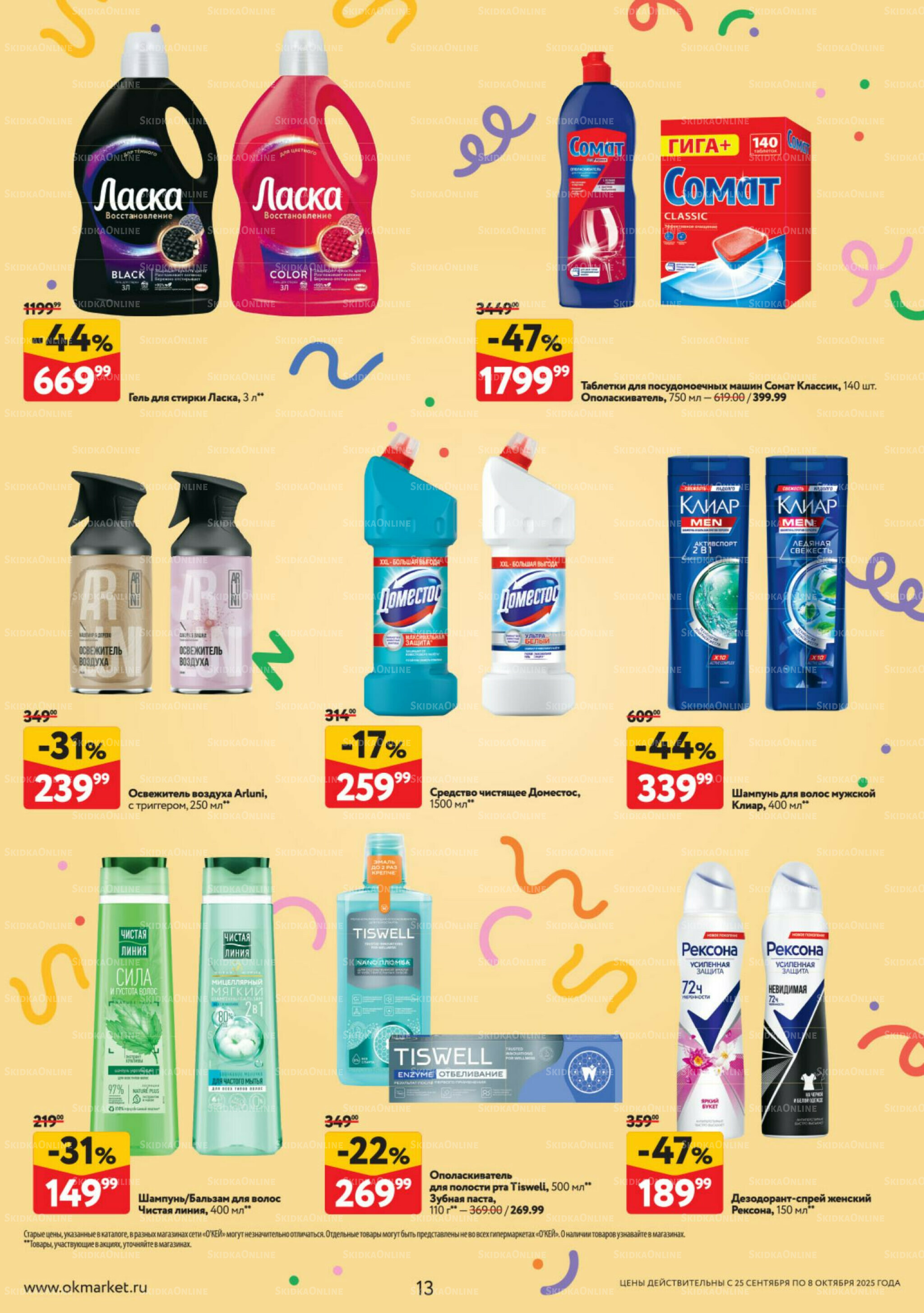 Каталог регулярных предложений 25 Сентября - 8 Октября 2025 13