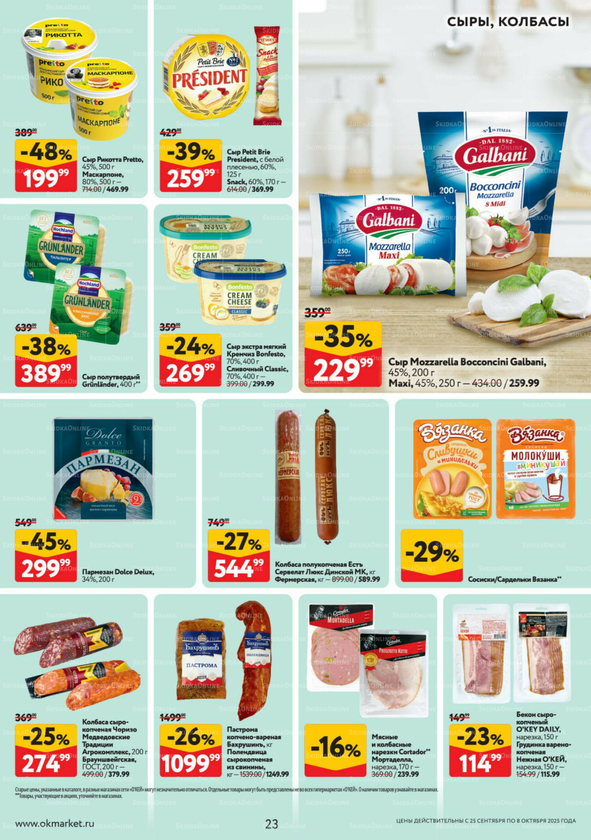 Каталог регулярных предложений 25 Сентября - 8 Октября 2025 23
