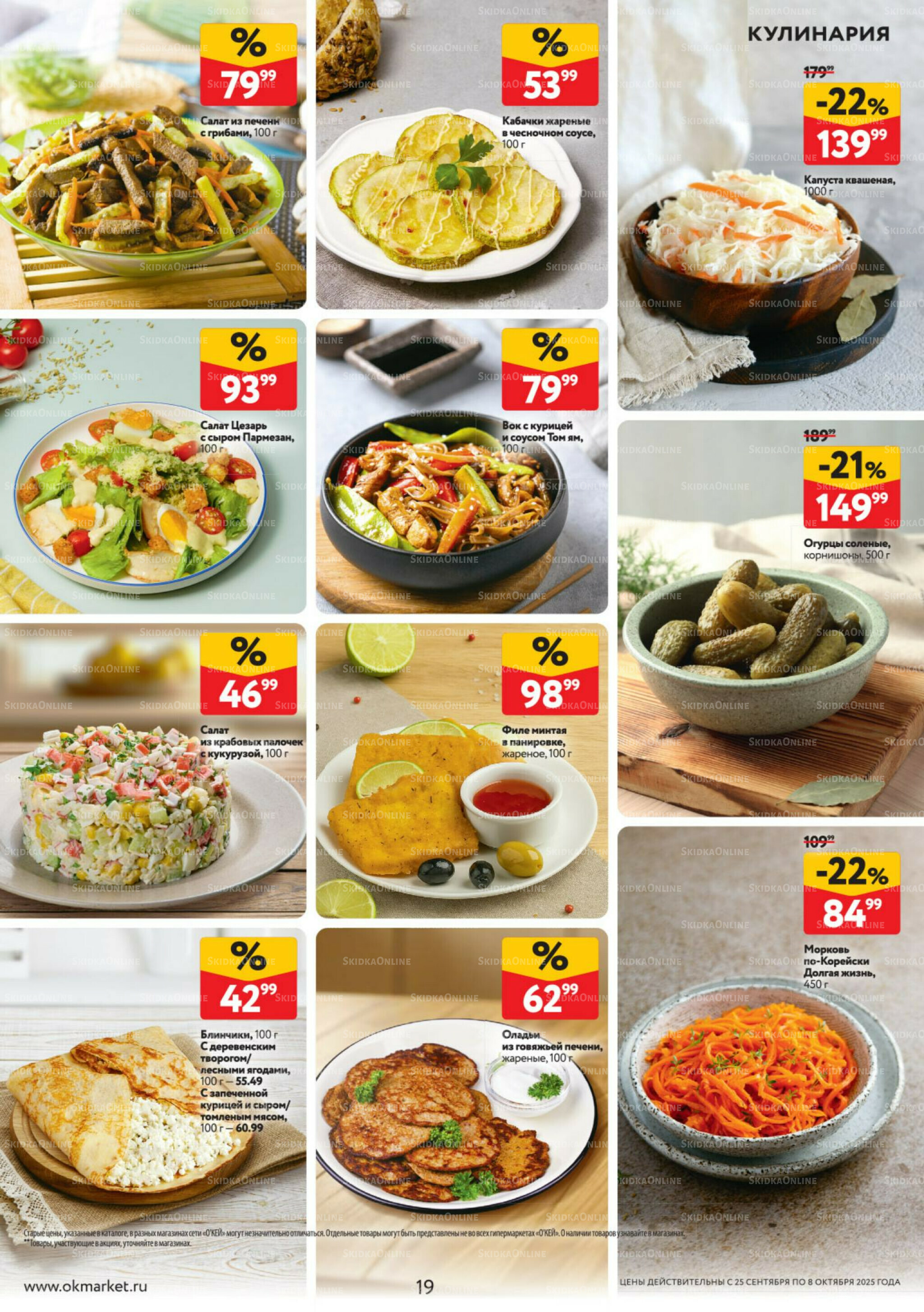 Каталог регулярных предложений 25 Сентября - 8 Октября 2025 19
