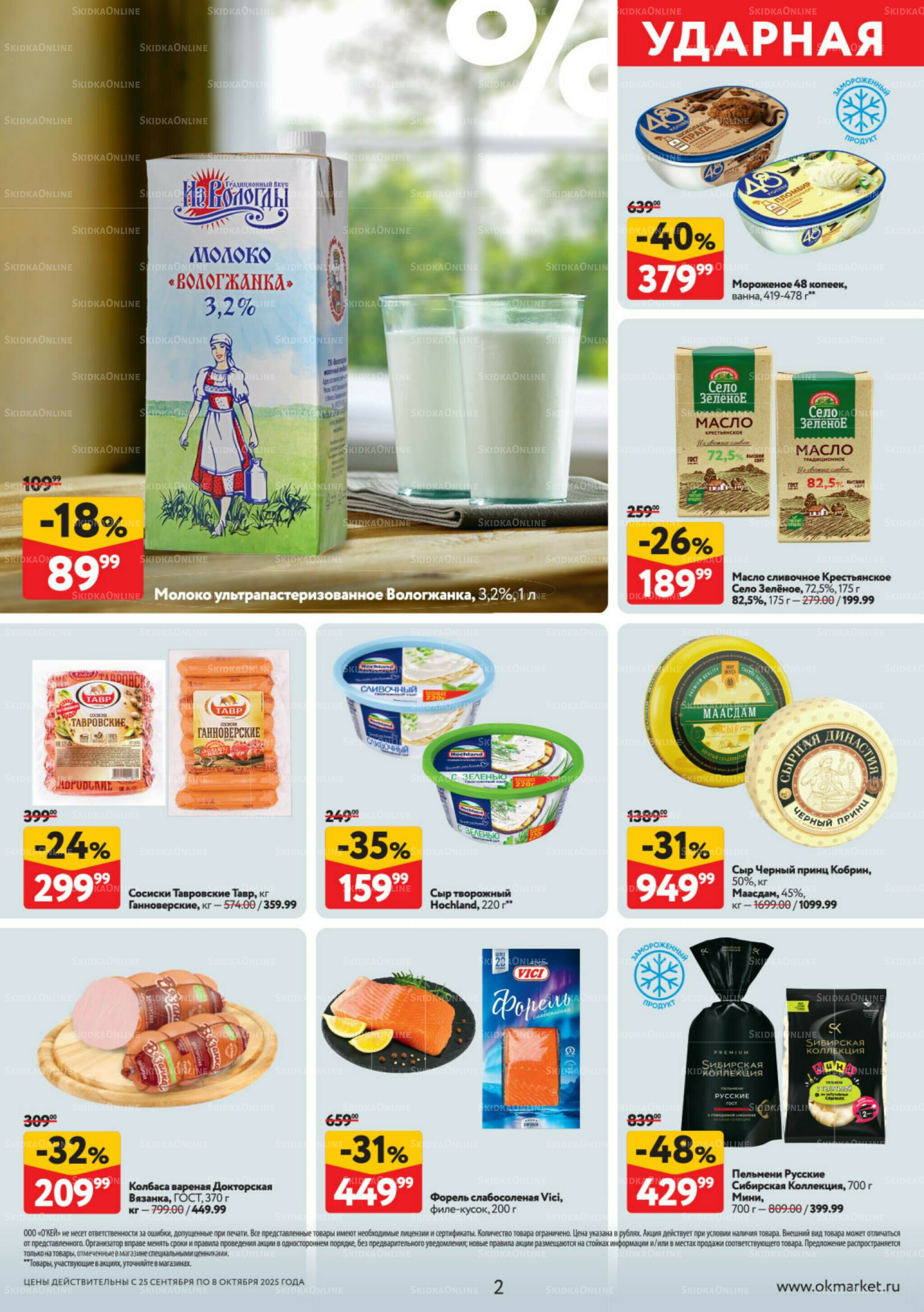 Каталог регулярных предложений 25 Сентября - 8 Октября 2025 2