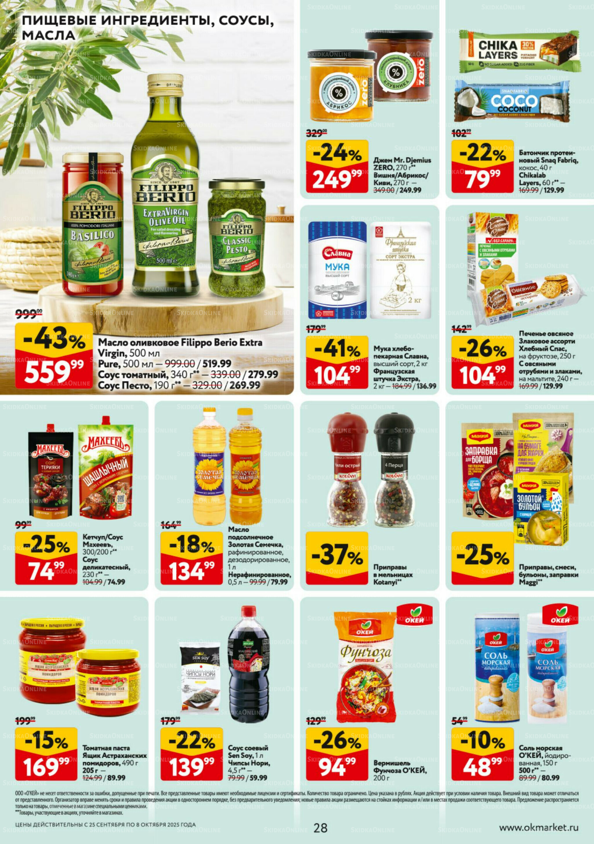 Каталог регулярных предложений 25 Сентября - 8 Октября 2025 28