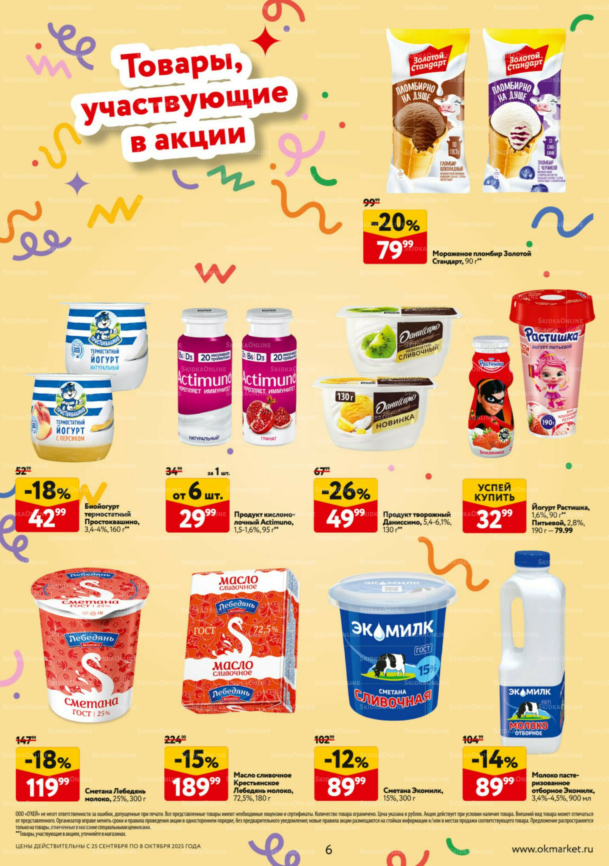 Каталог регулярных предложений 25 Сентября - 8 Октября 2025 6