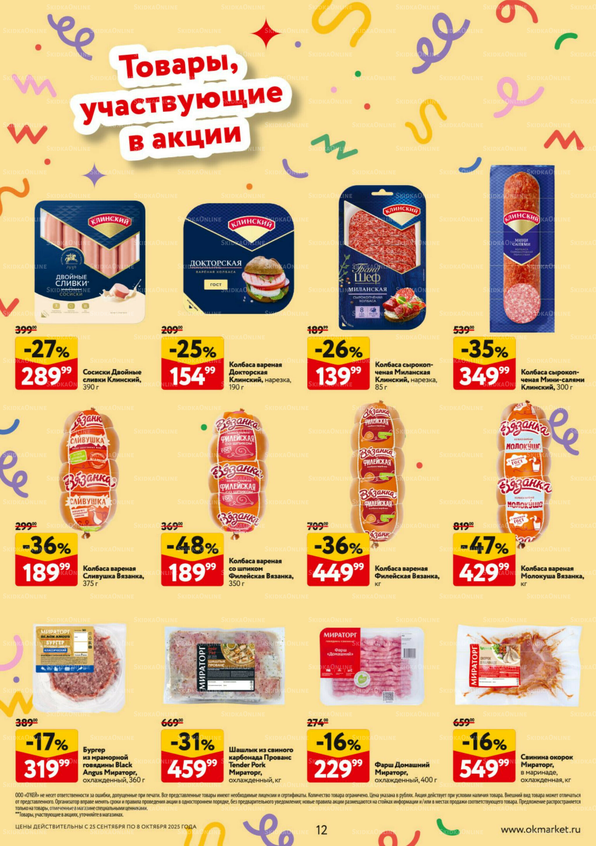 Каталог регулярных предложений 25 Сентября - 8 Октября 2025 12