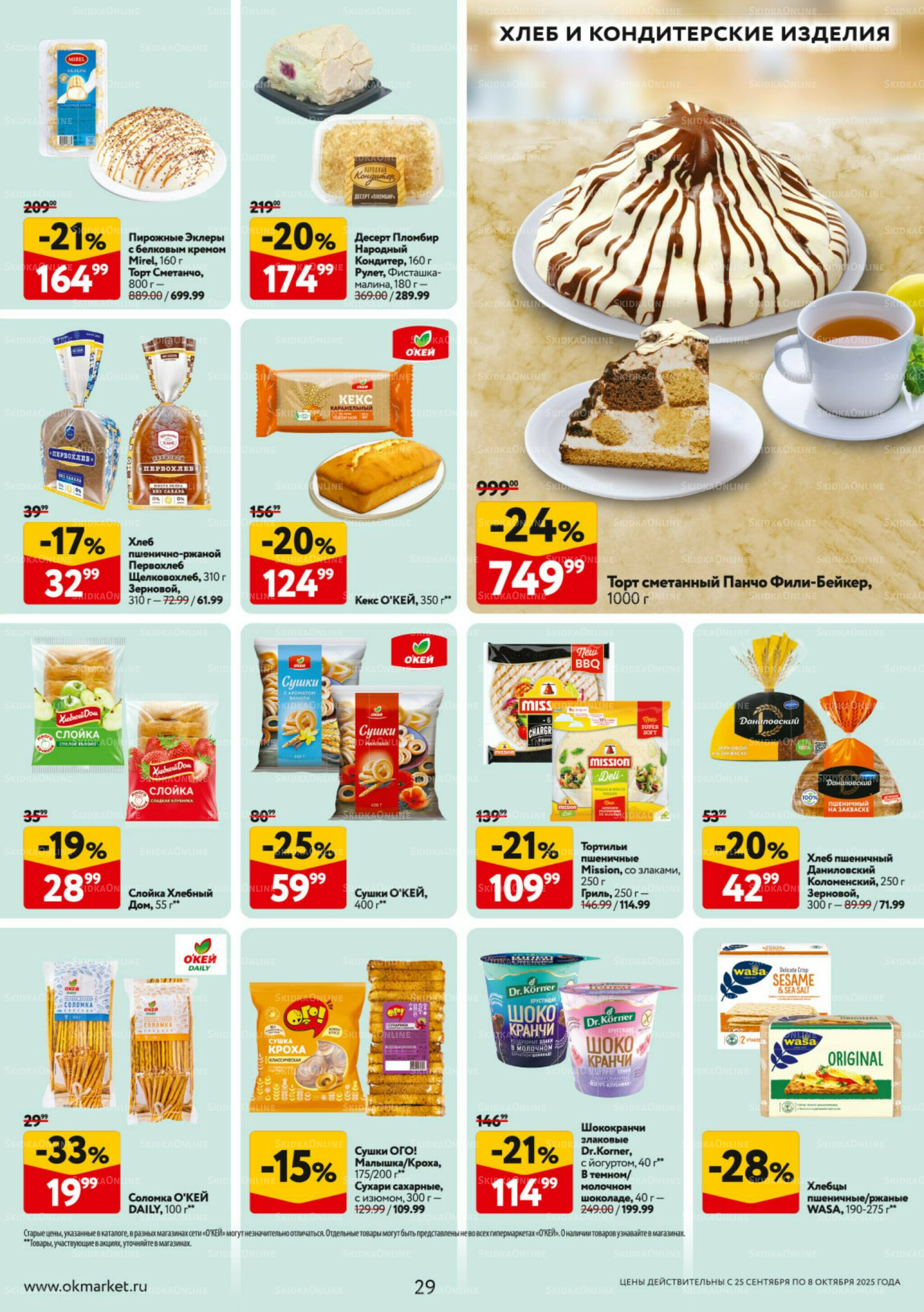 Каталог регулярных предложений 25 Сентября - 8 Октября 2025 29