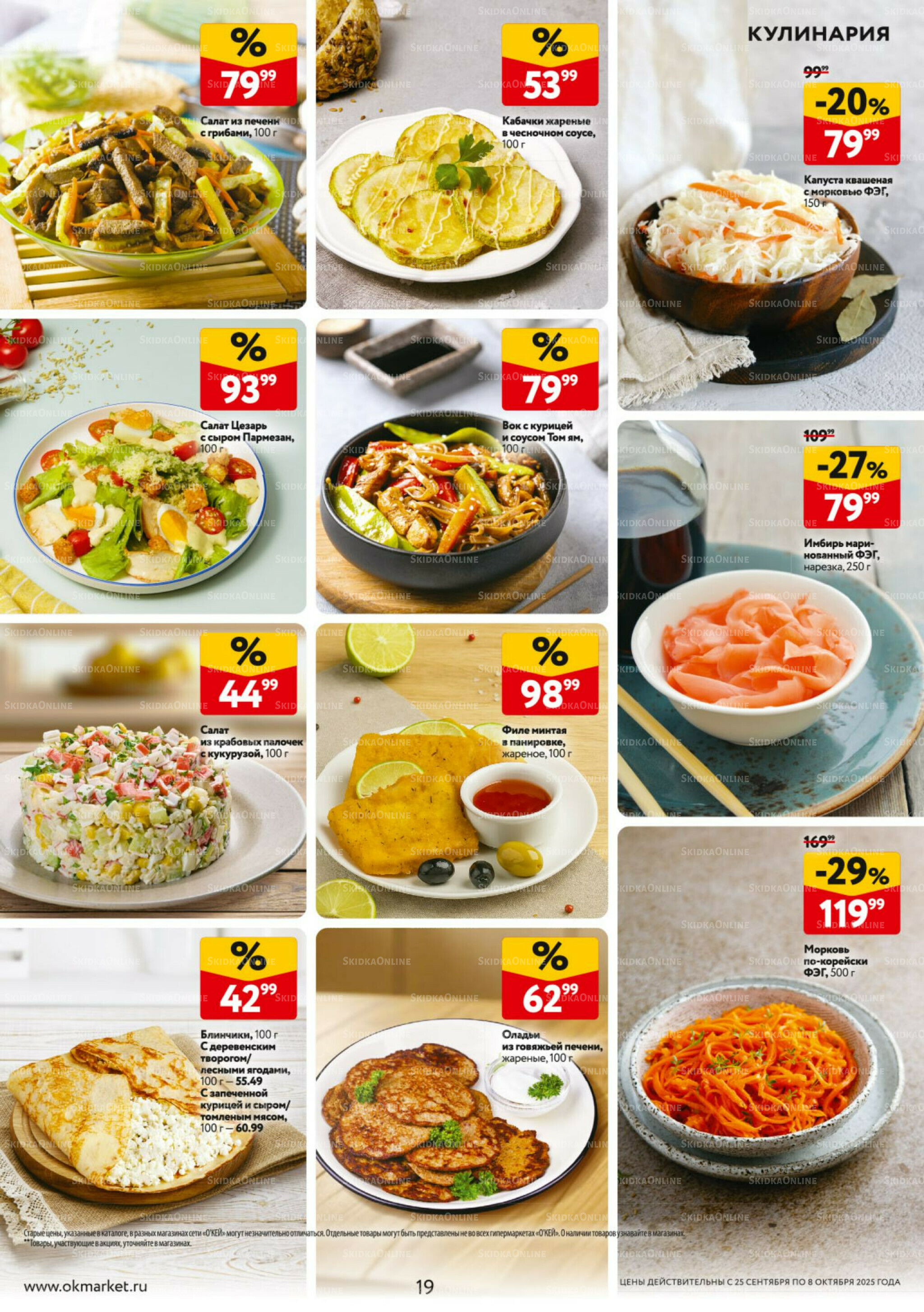 Каталог регулярных предложений 25 Сентября - 8 Октября 2025 19