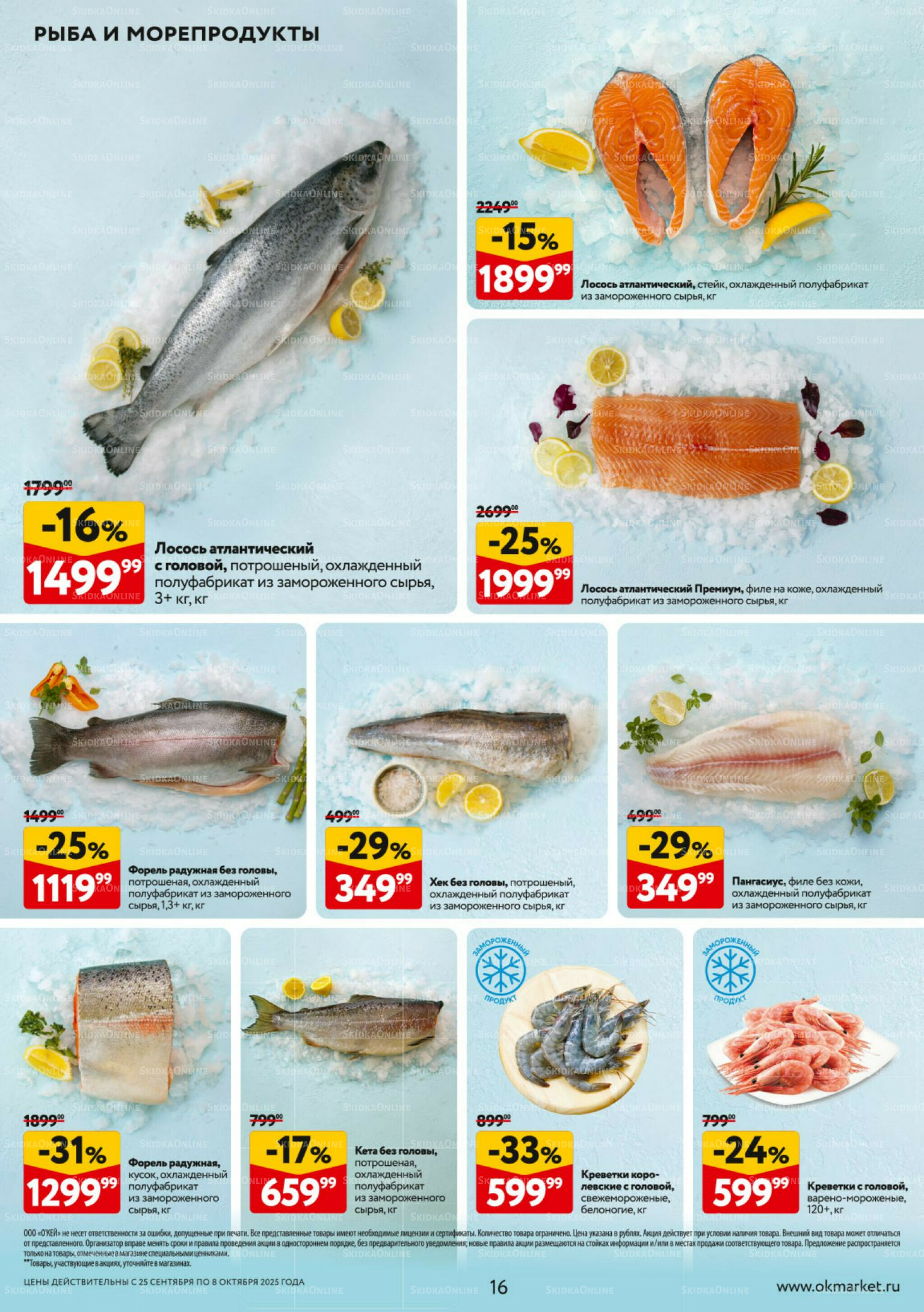 Каталог регулярных предложений 25 Сентября - 8 Октября 2025 16