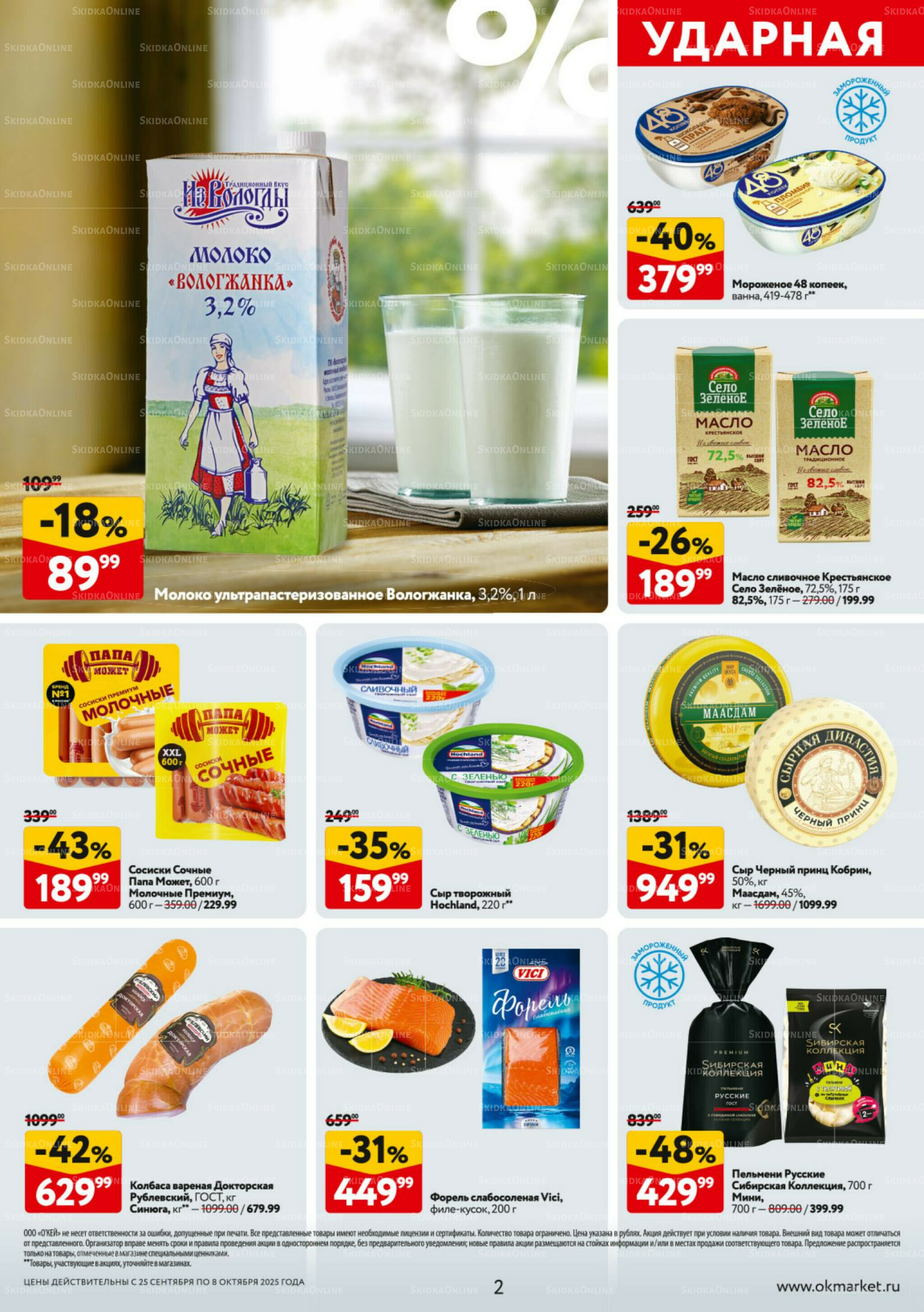 Каталог регулярных предложений 25 Сентября - 8 Октября 2025 2