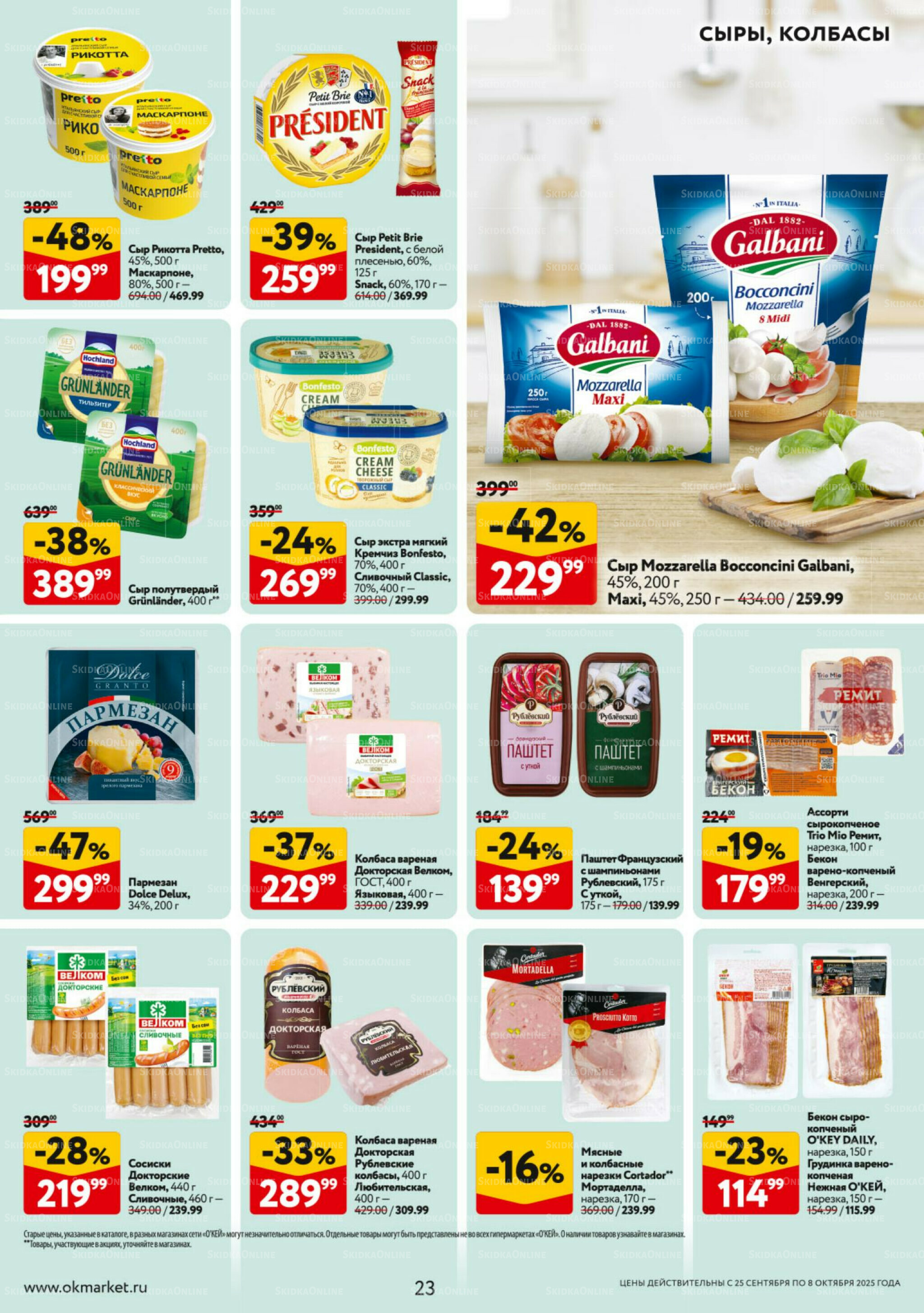 Каталог регулярных предложений 25 Сентября - 8 Октября 2025 23